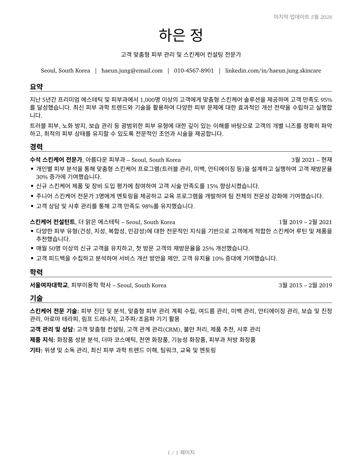Skincare Specialists CV in Korean — page 1