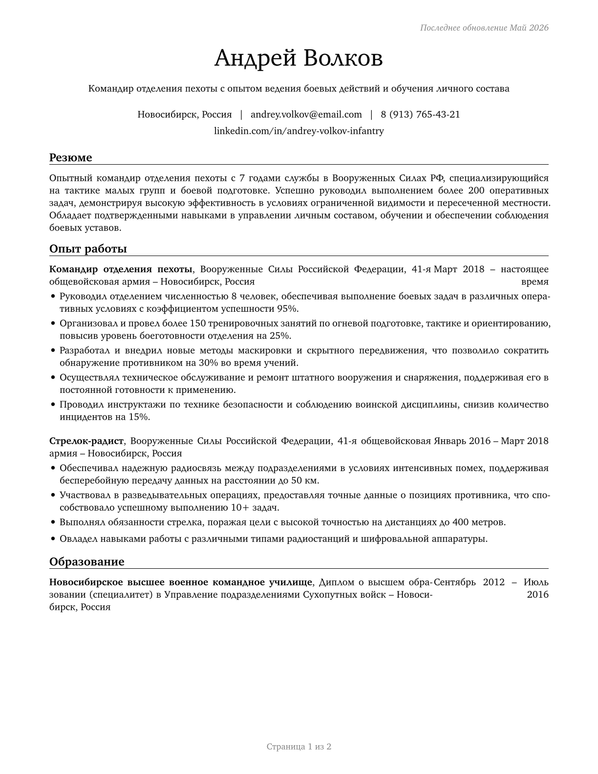 Infantry CV in Russian — page 1