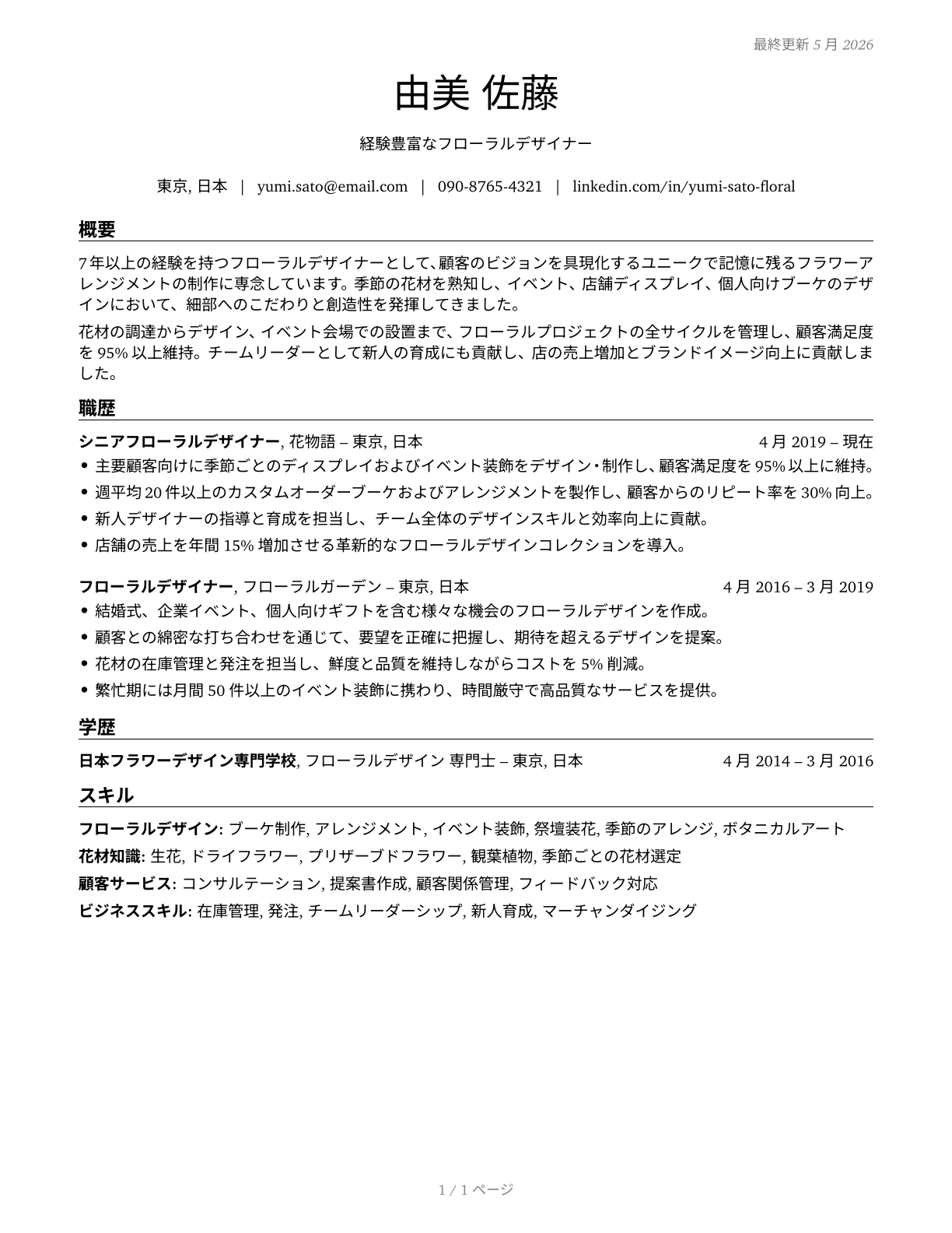 Floral Designers CV in Japanese — page 1