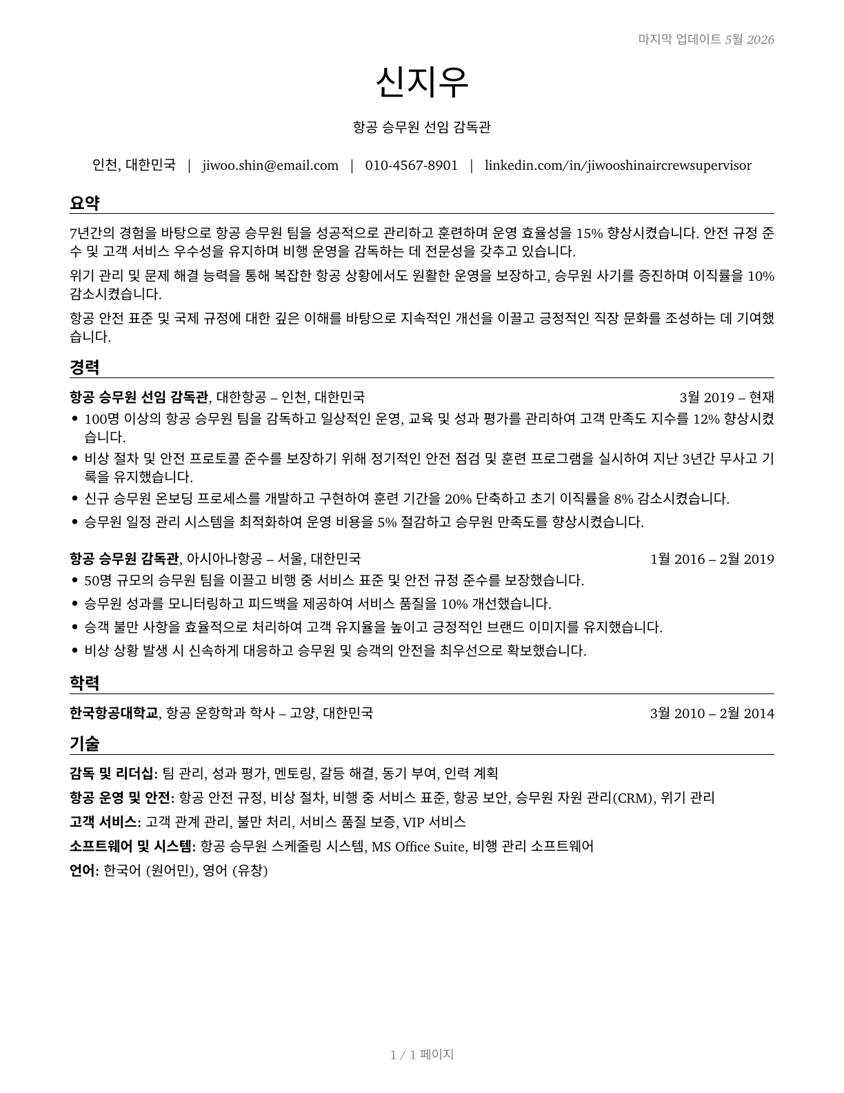 First-Line Supervisors of Air Crew Members CV in Korean — page 1