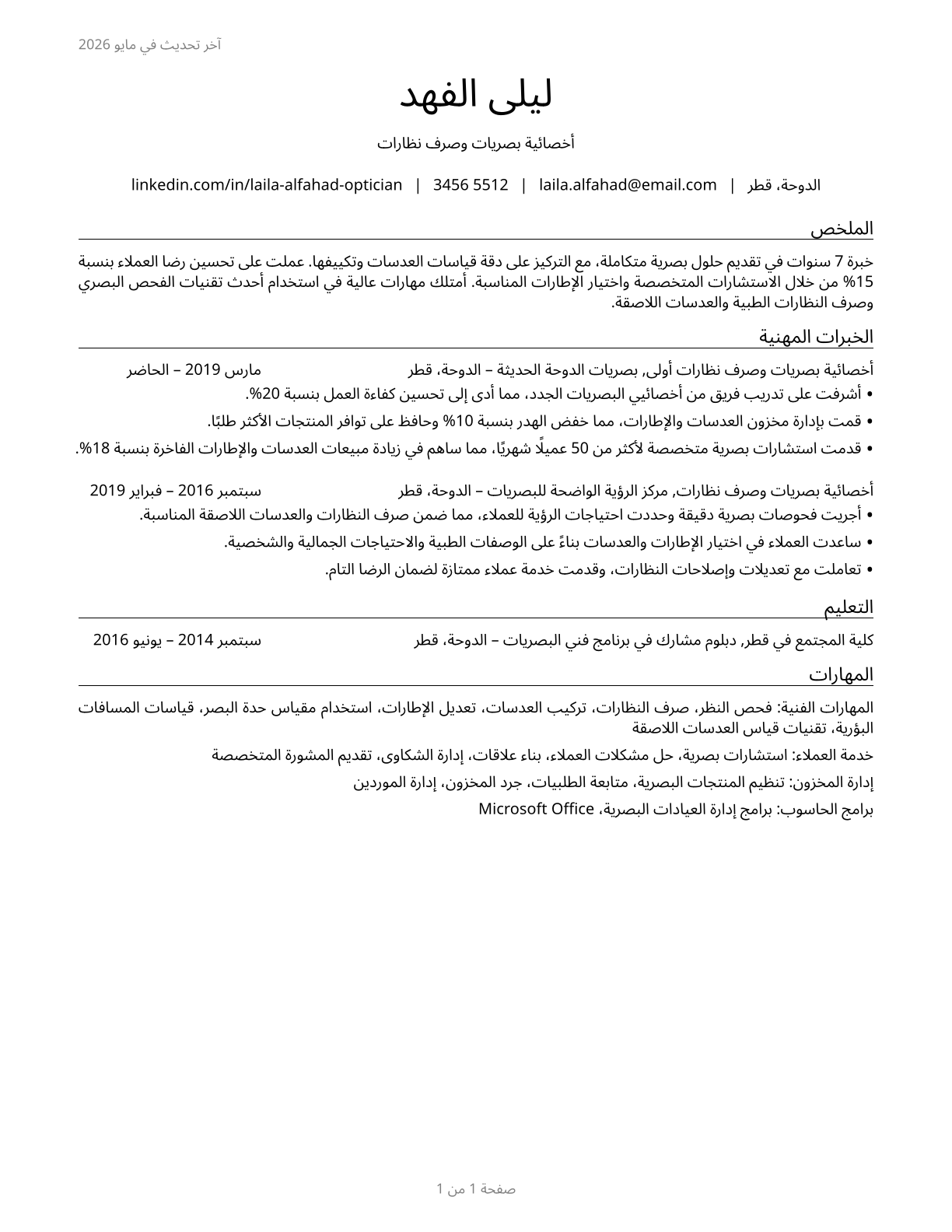 Opticians, Dispensing CV in Arabic — page 1