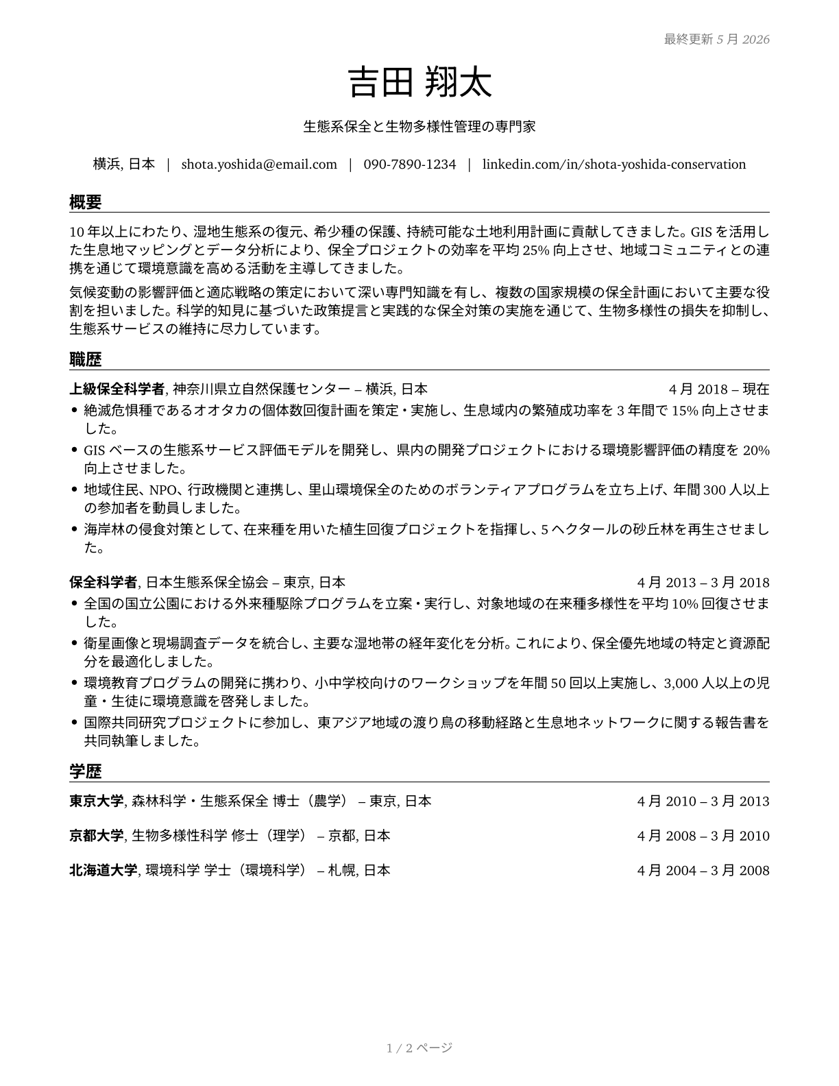Conservation Scientists CV in Japanese — page 1