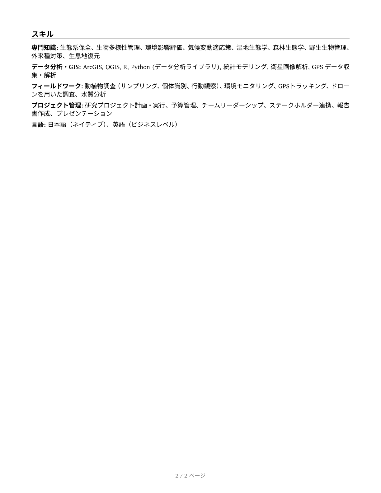 Conservation Scientists CV in Japanese — page 2