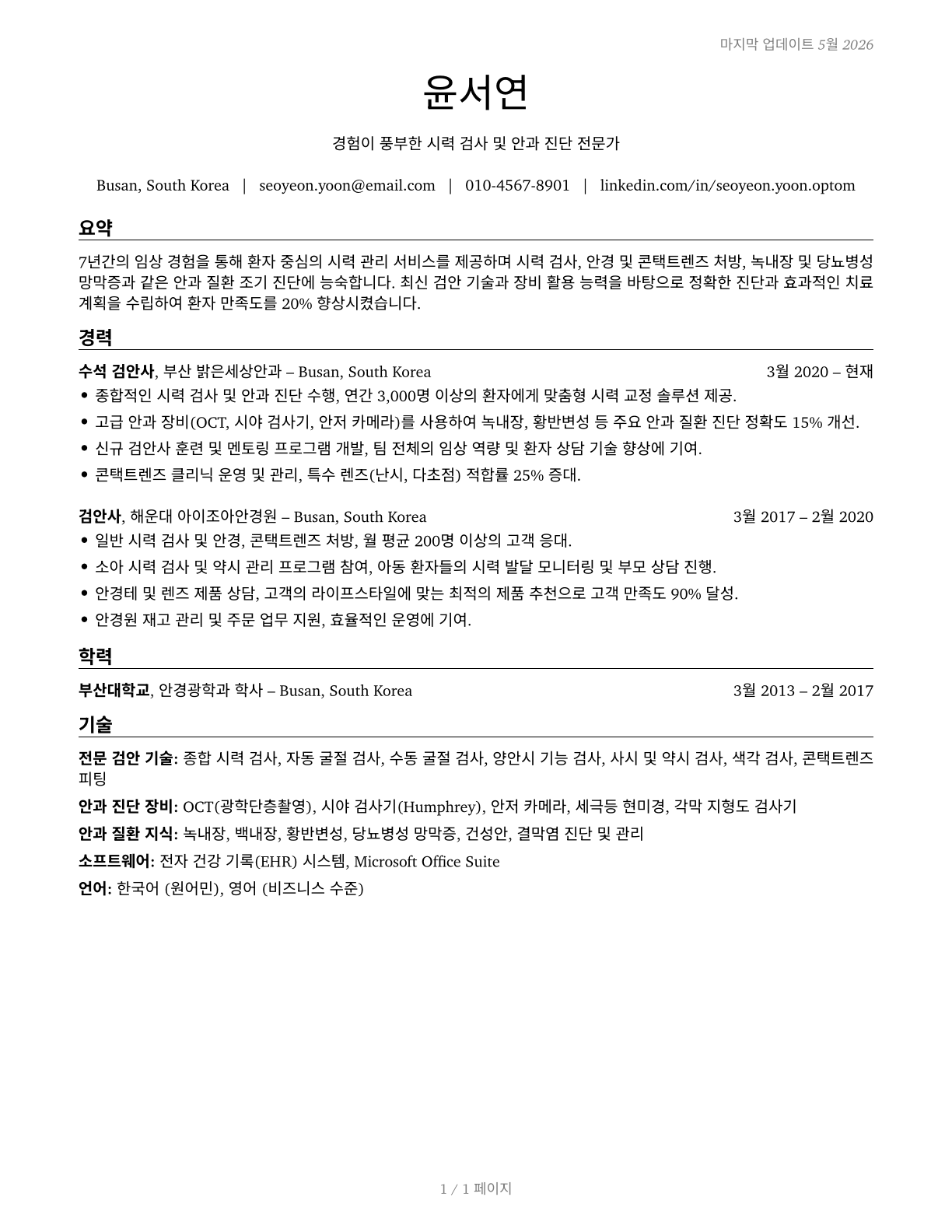 Optometrists CV in Korean — page 1