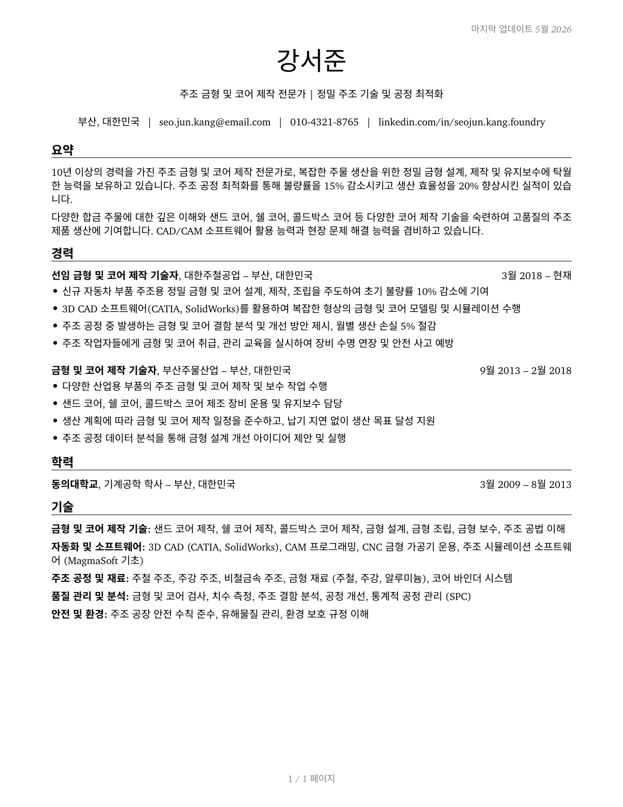 Foundry Mold and Coremakers CV in Korean — page 1
