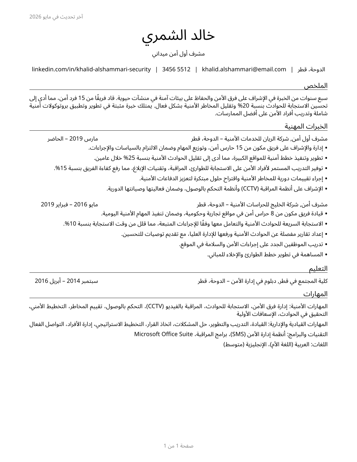 First-Line Supervisors of Security Workers CV in Arabic — page 1