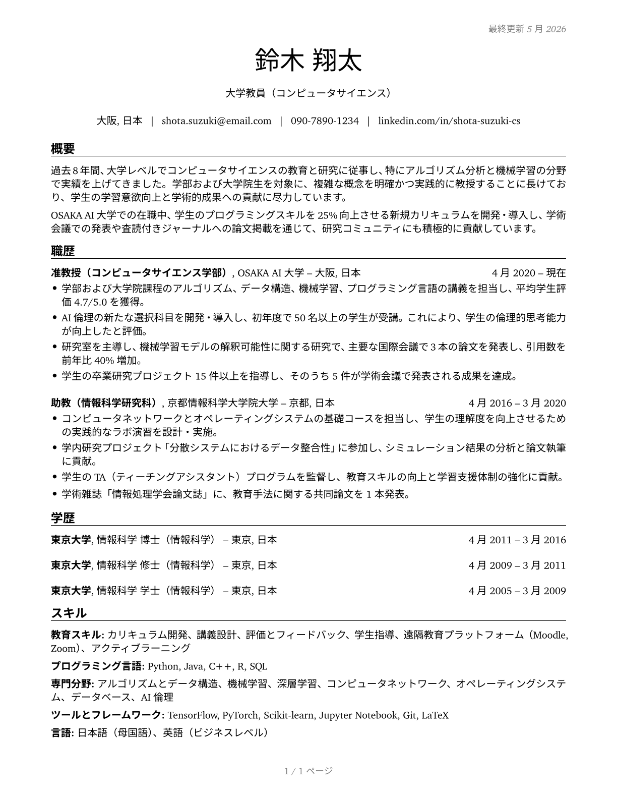 Computer Science Teachers, Postsecondary CV in Japanese — page 1