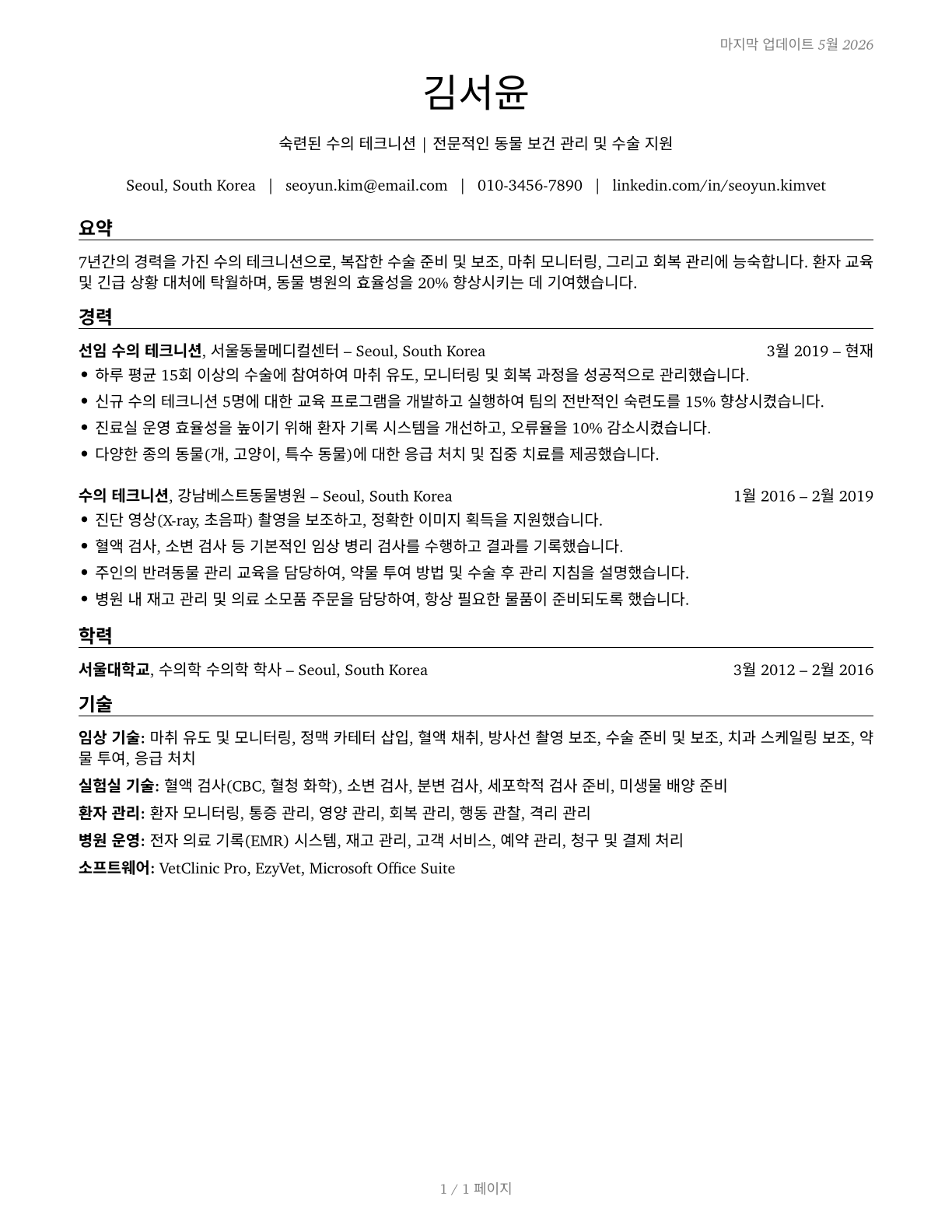 Veterinary Technologists and Technicians CV in Korean — page 1