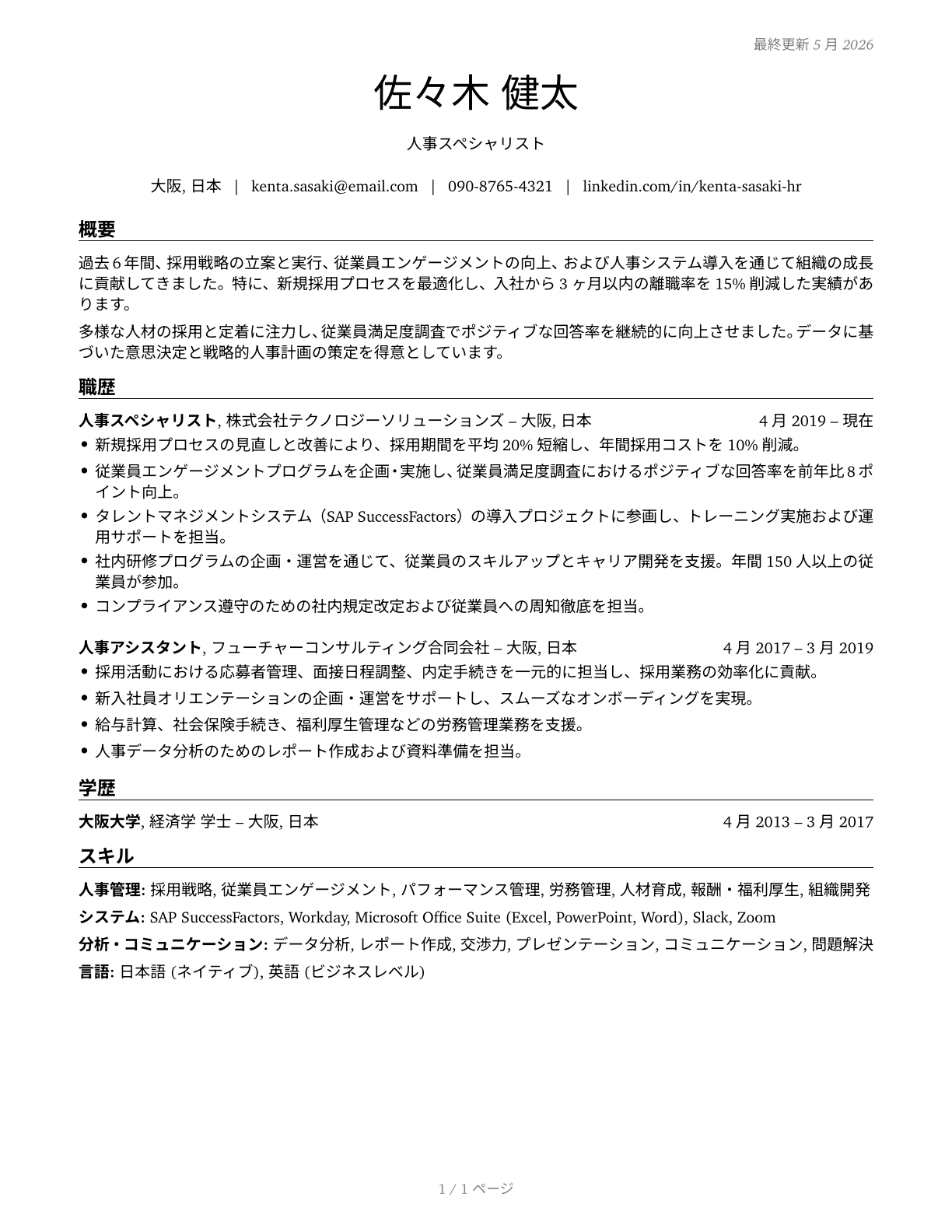 Human Resources Specialists CV in Japanese — page 1