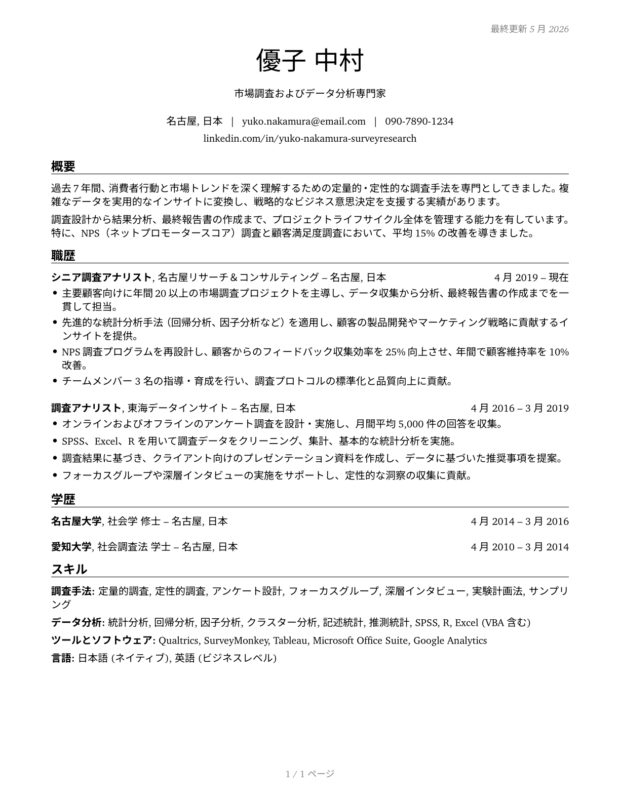 Survey Researchers CV in Japanese — page 1