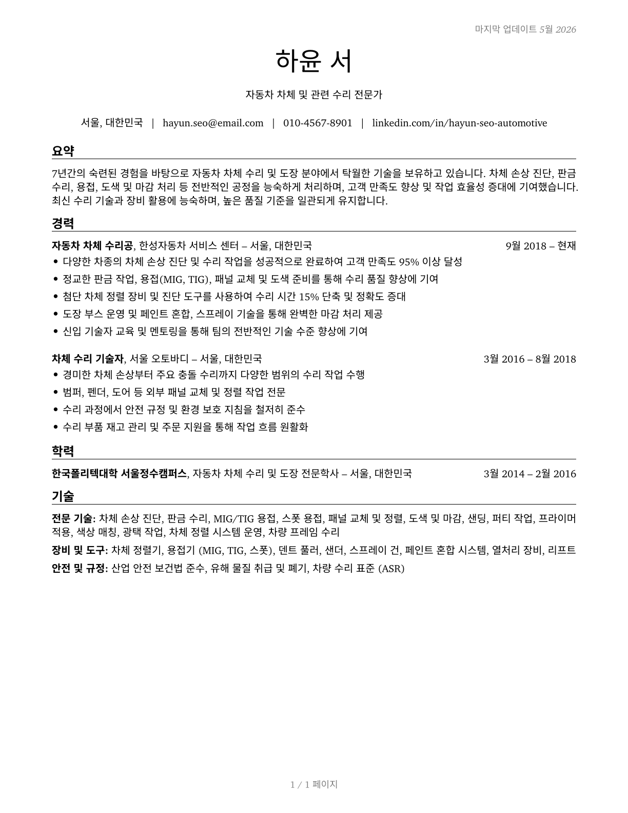 Automotive Body and Related Repairers CV in Korean — page 1