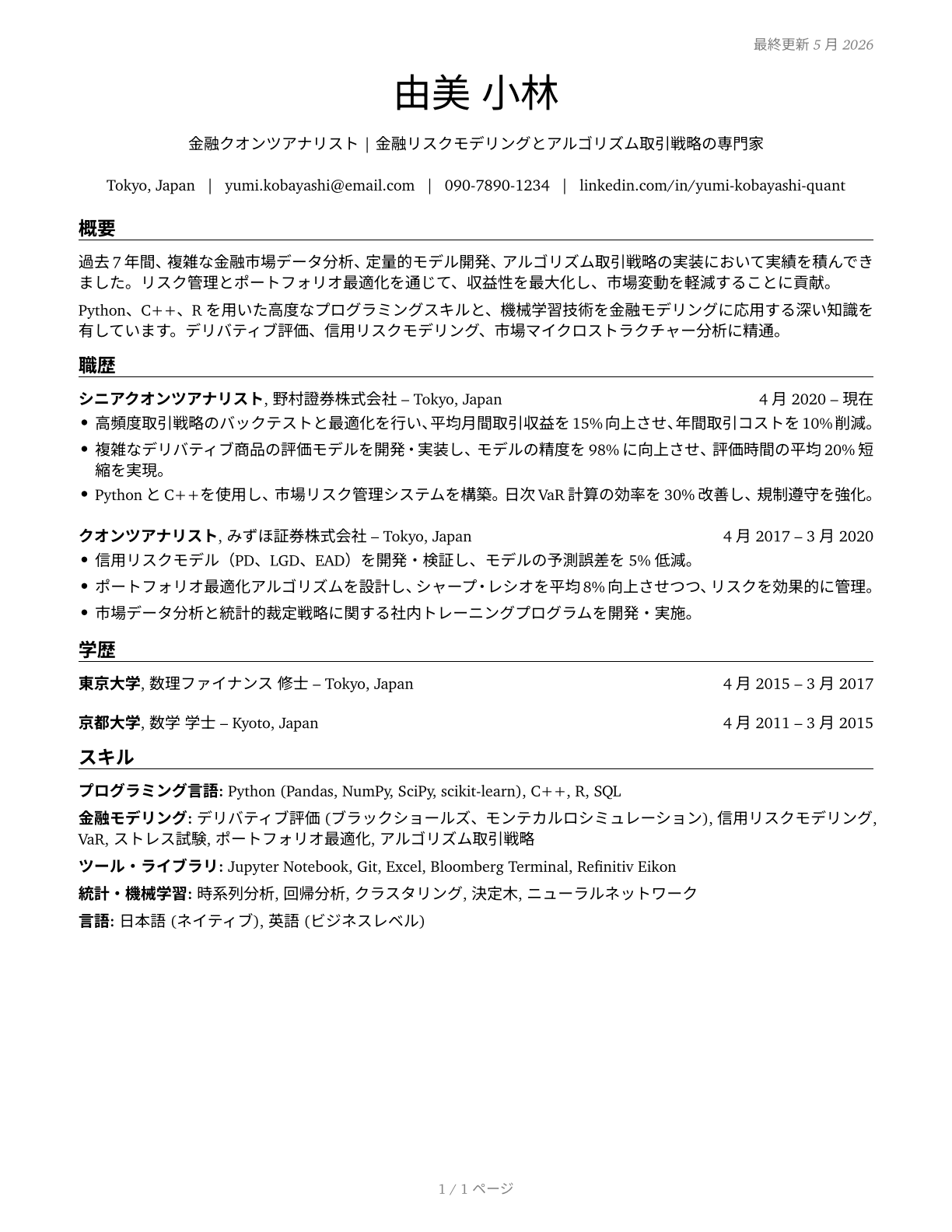 Financial Quantitative Analysts CV in Japanese — page 1