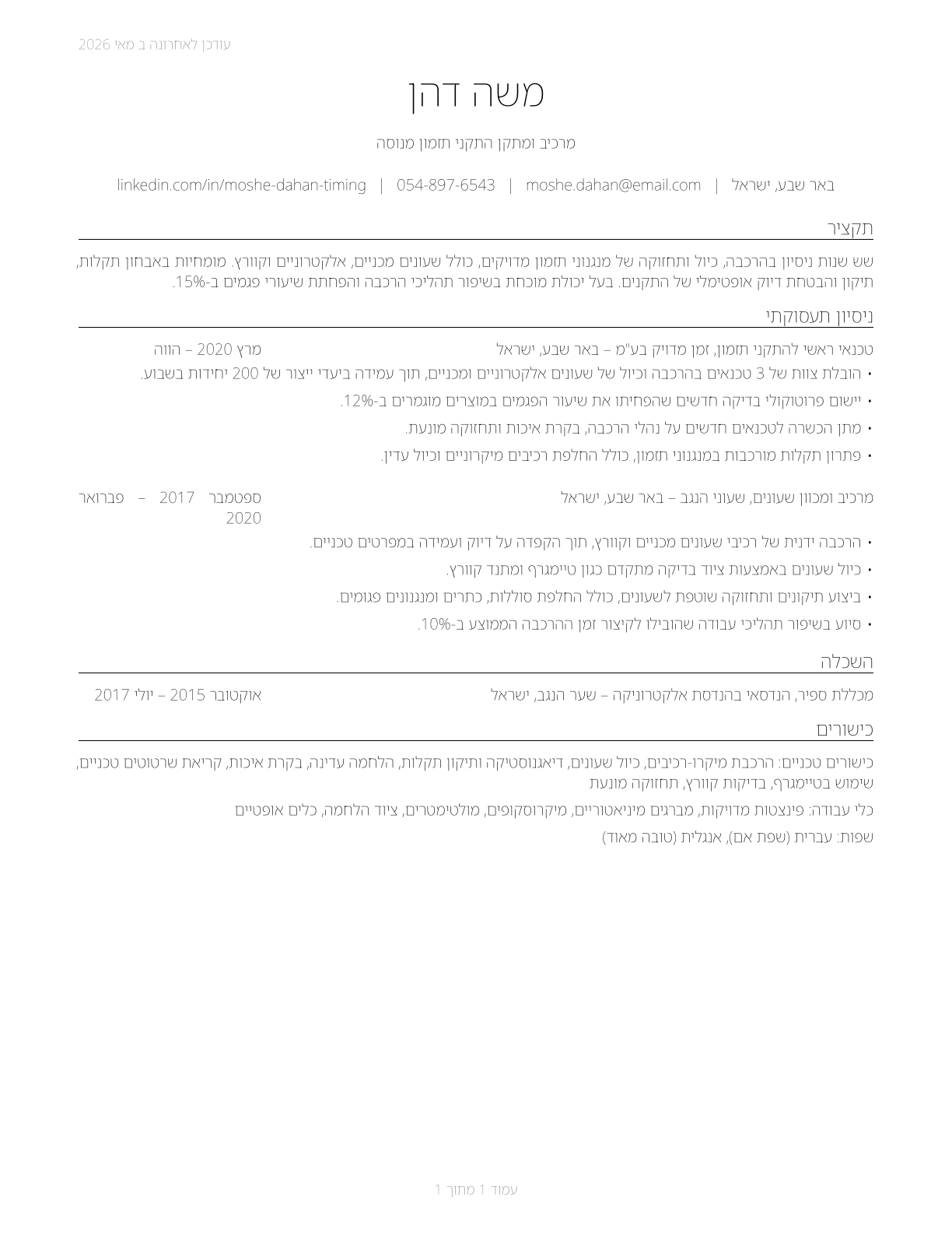 Timing Device Assemblers and Adjusters CV in Hebrew — page 1