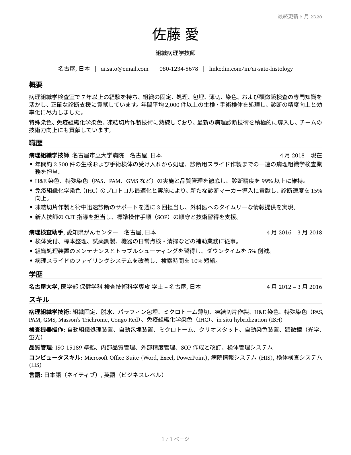 Histology Technicians CV in Japanese — page 1