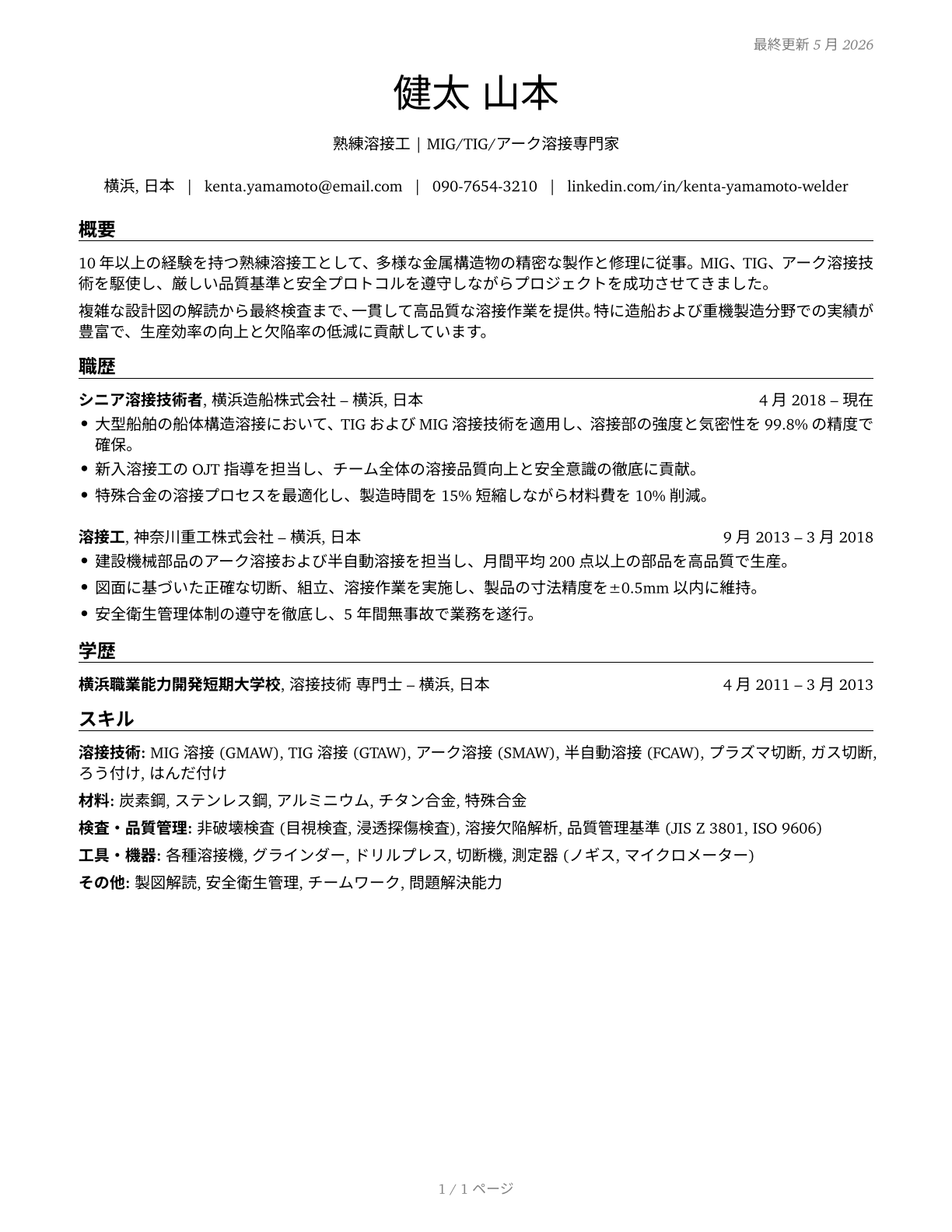 Welders, Cutters, Solderers, and Brazers CV in Japanese — page 1
