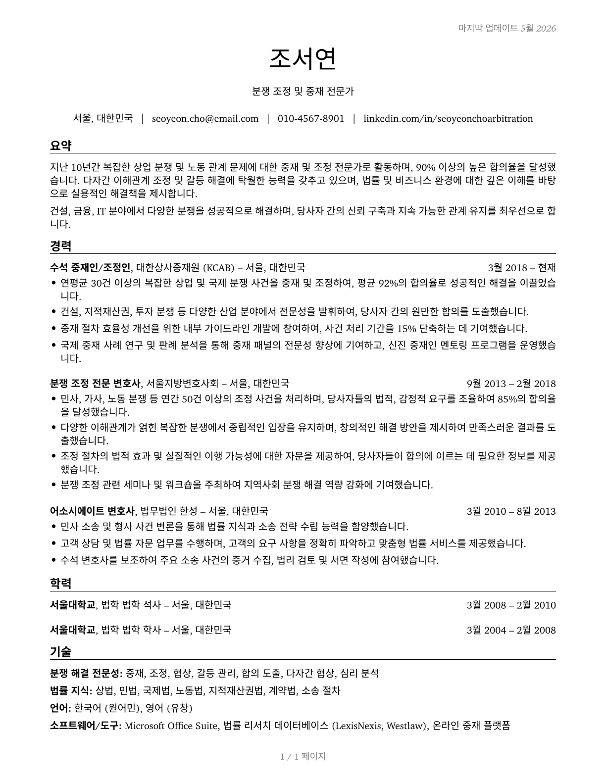 Arbitrators, Mediators, and Conciliators CV in Korean — page 1