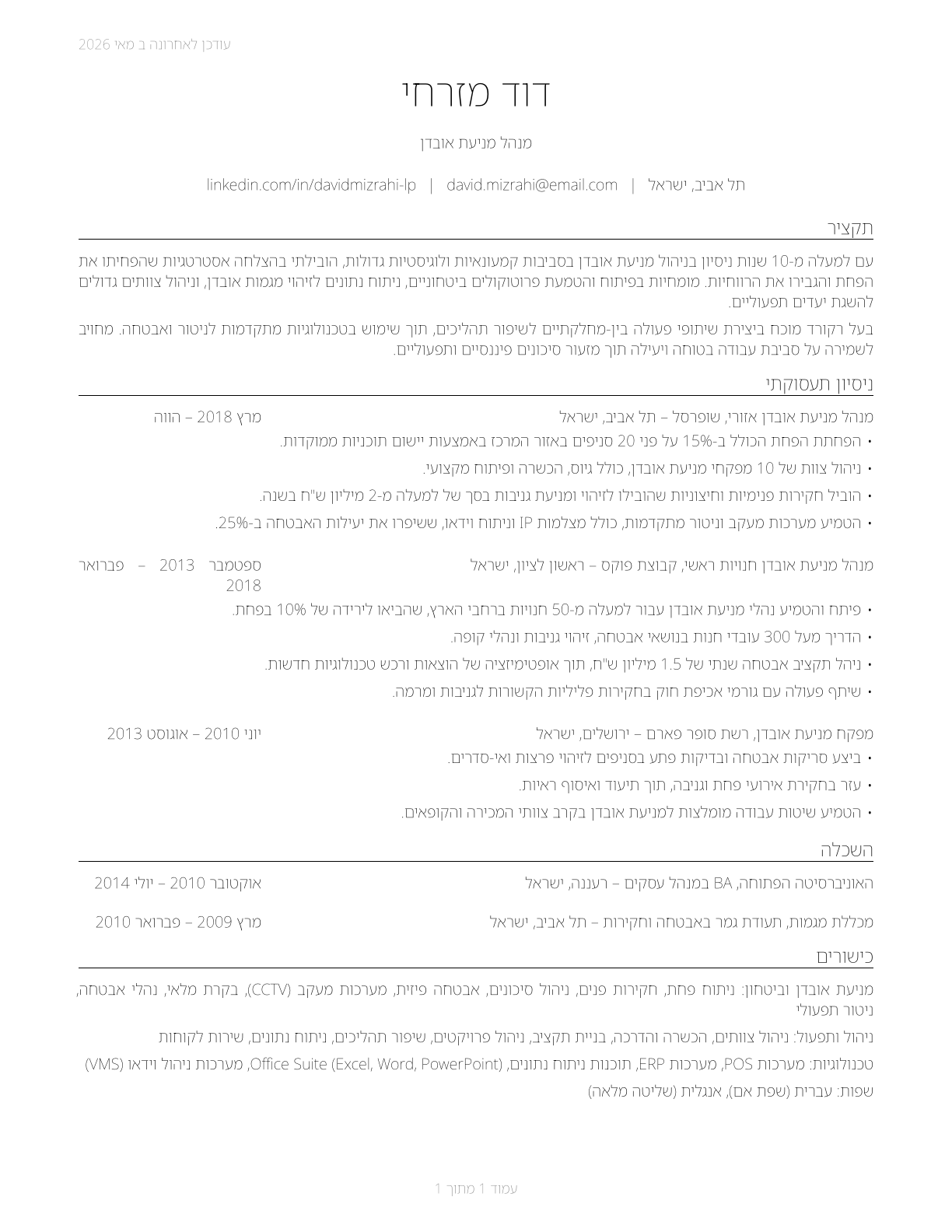 Loss Prevention Managers CV in Hebrew — page 1