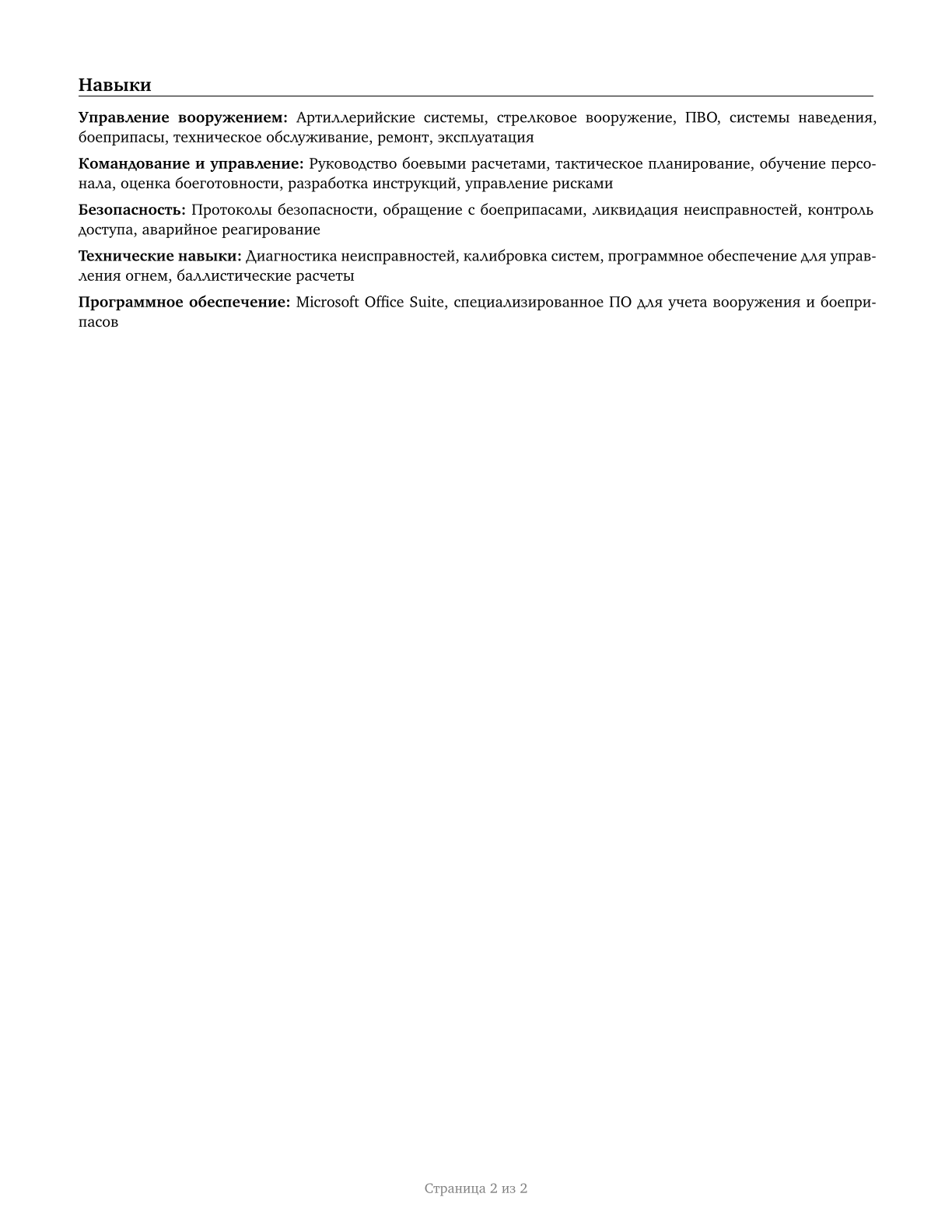 First-Line Supervisors of Weapons Specialists/Crew Members CV in Russian — page 2