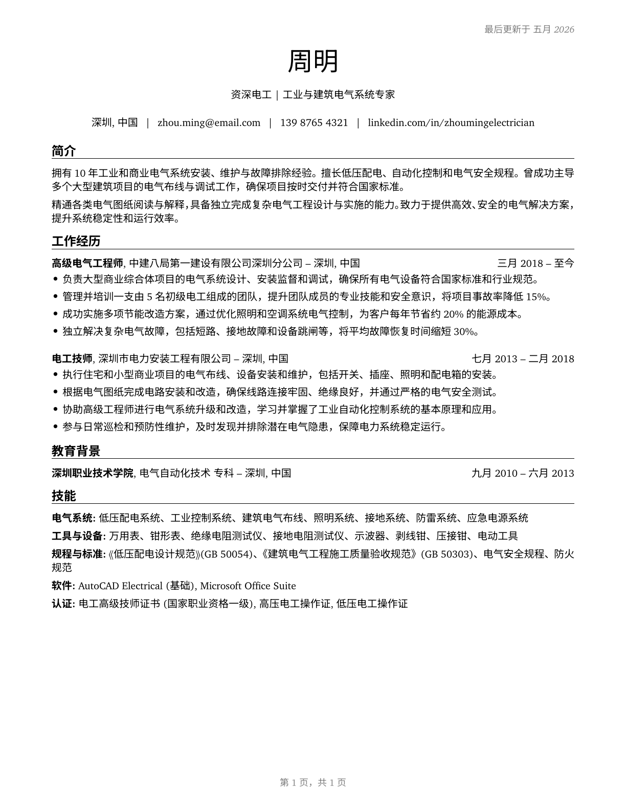 Electricians CV in Mandarin_chinese — page 1
