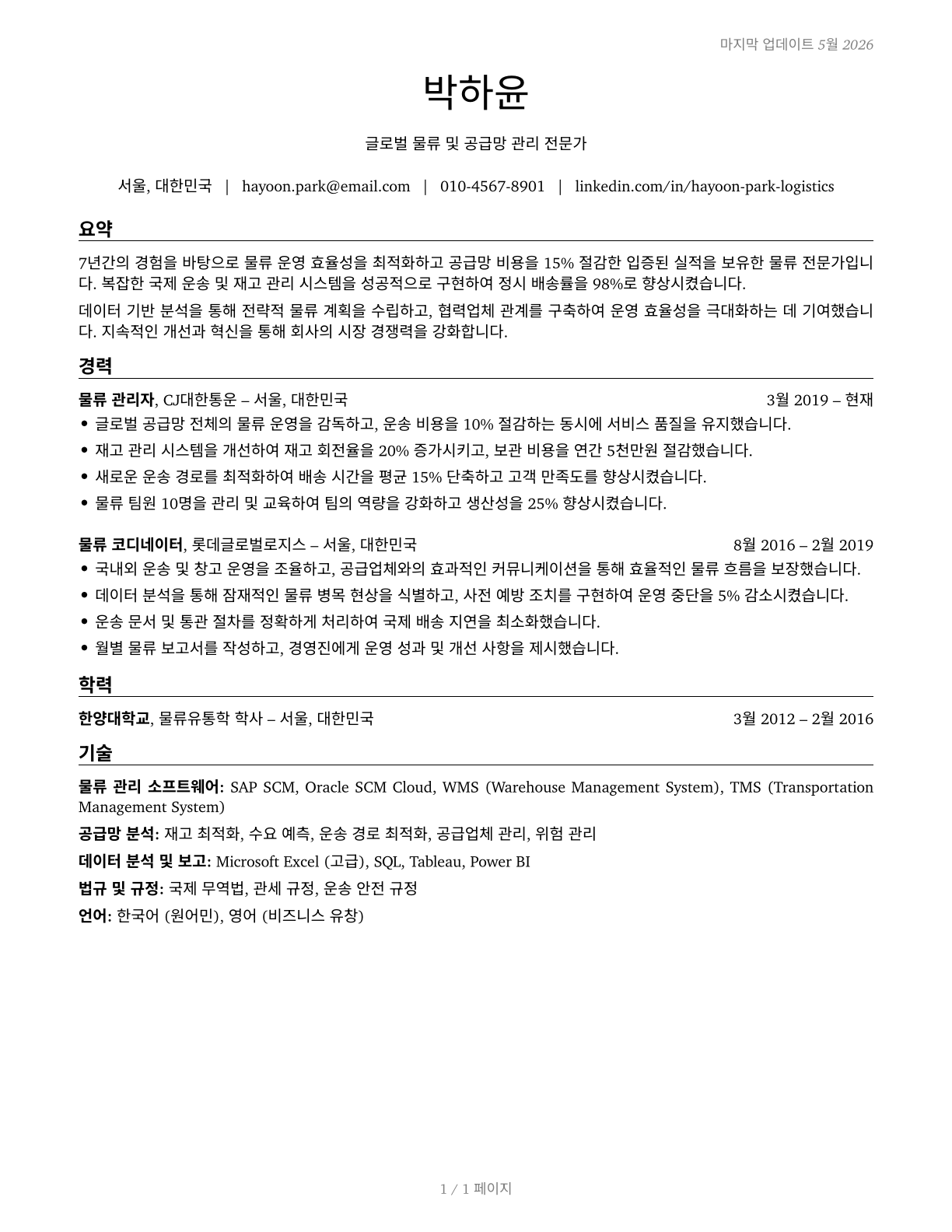 Logisticians CV in Korean — page 1