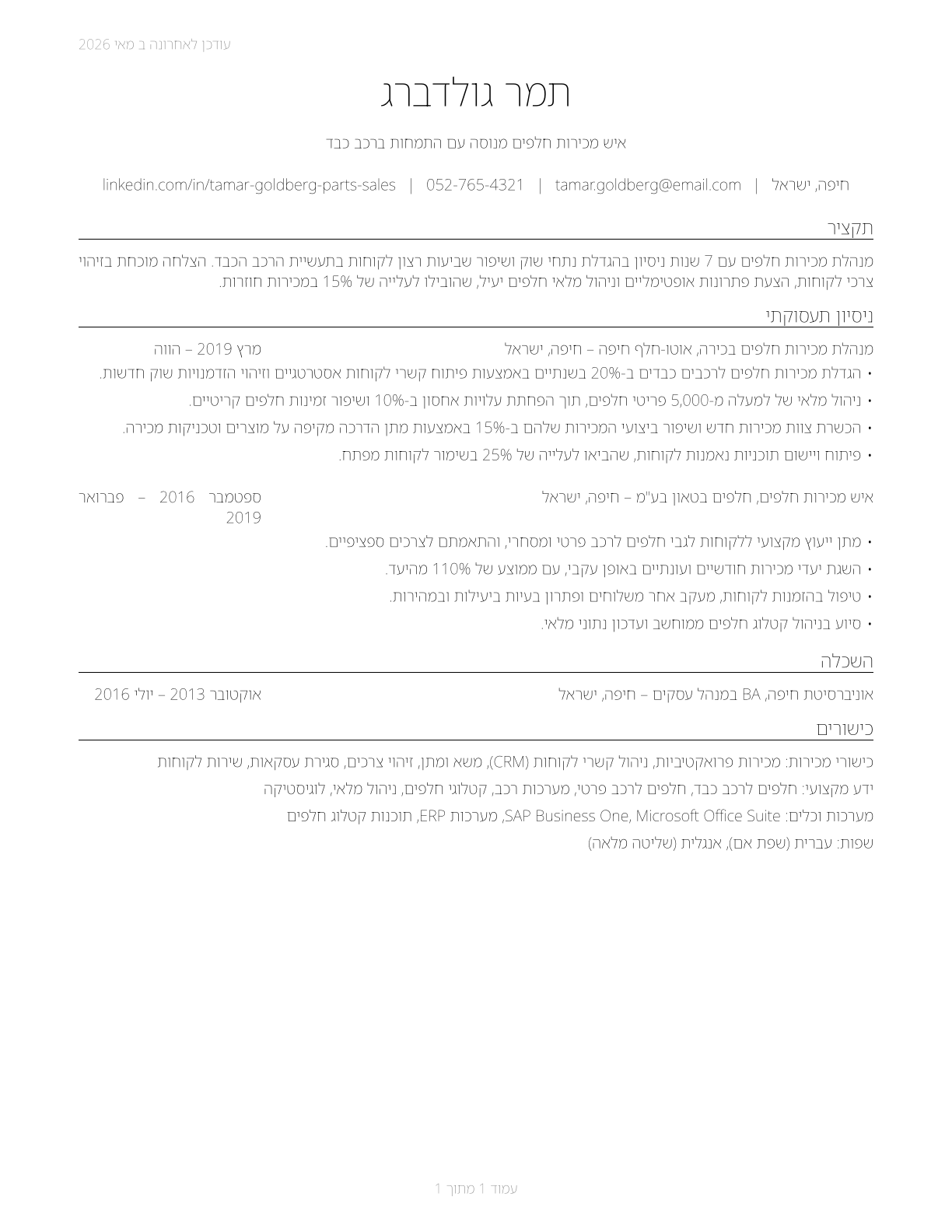 Parts Salespersons CV in Hebrew — page 1