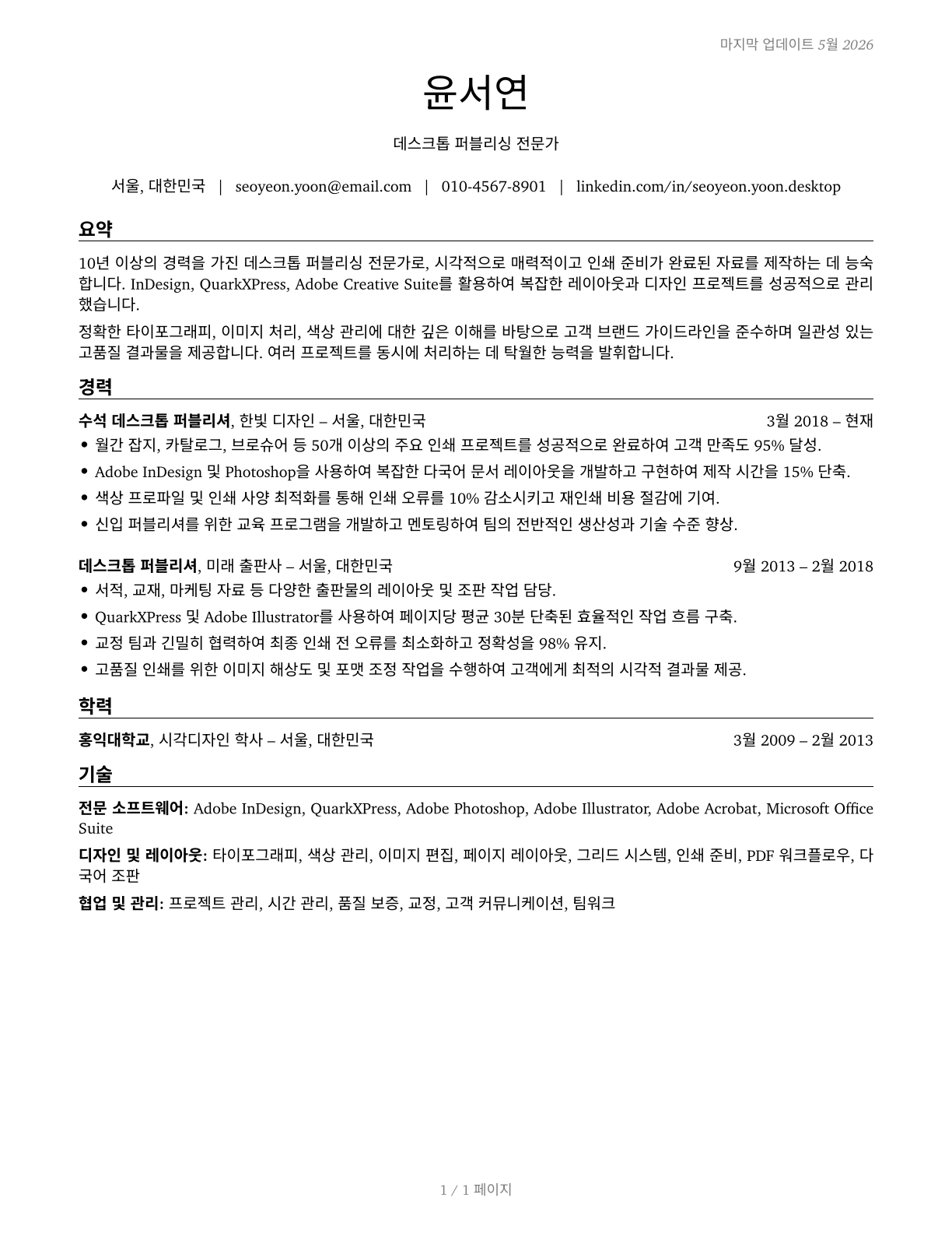 Desktop Publishers CV in Korean — page 1