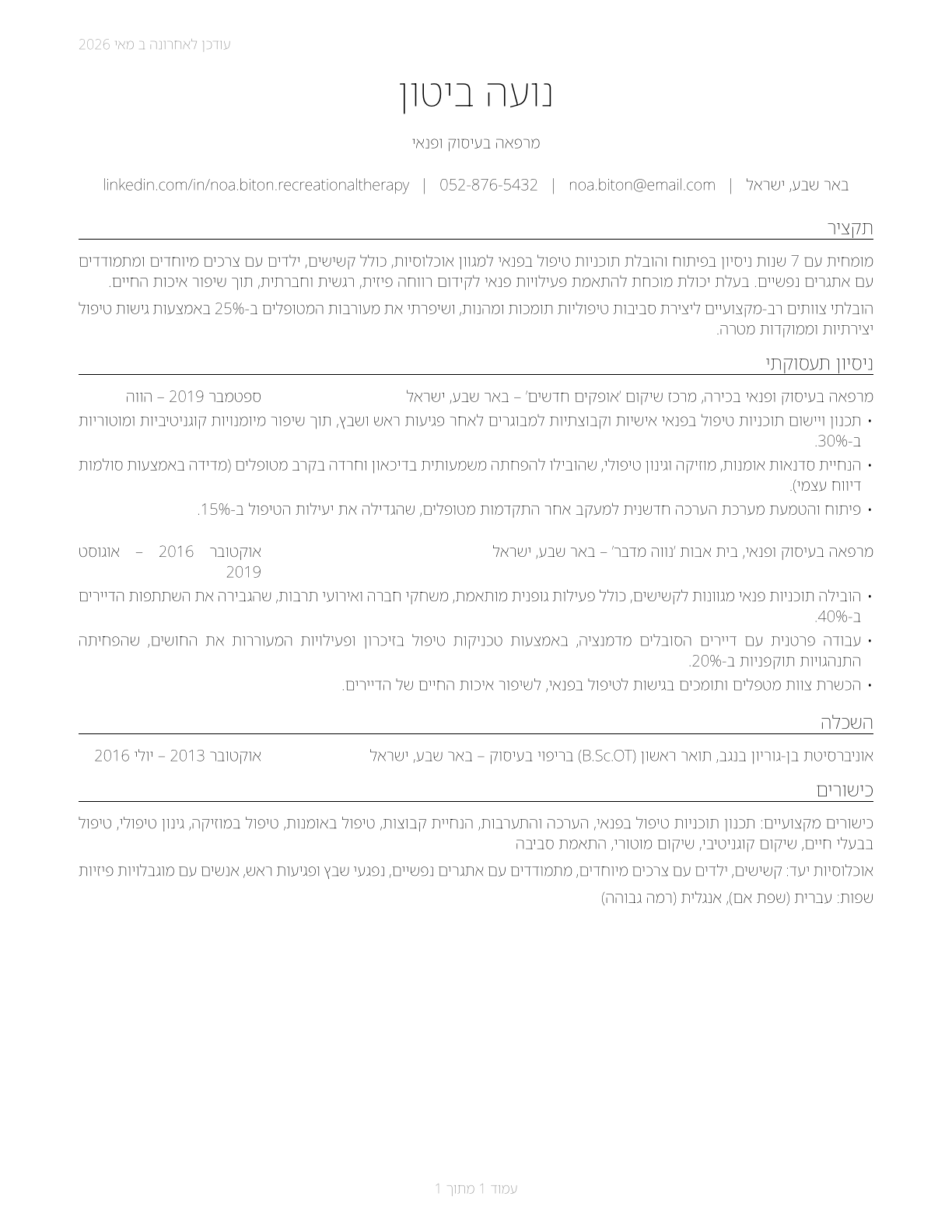 Recreational Therapists CV in Hebrew — page 1