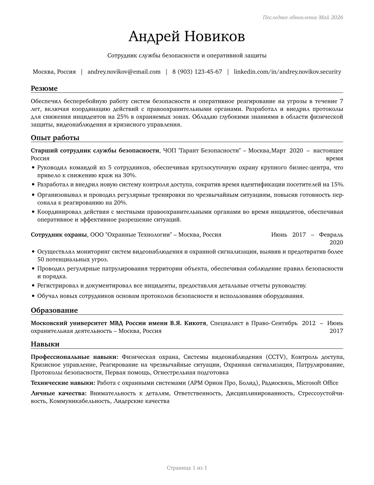 Protective Service Workers, All Other CV in Russian — page 1
