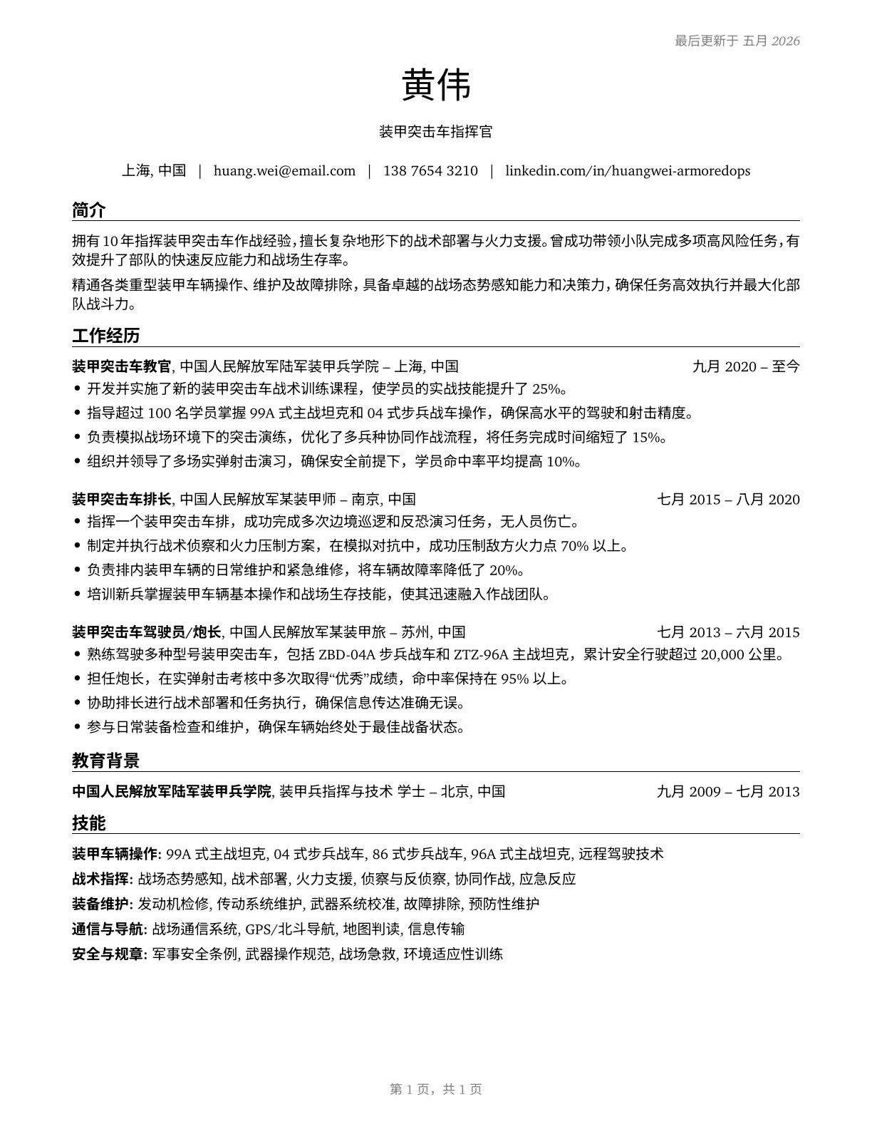 Armored Assault Vehicle Officers CV in Mandarin_chinese — page 1
