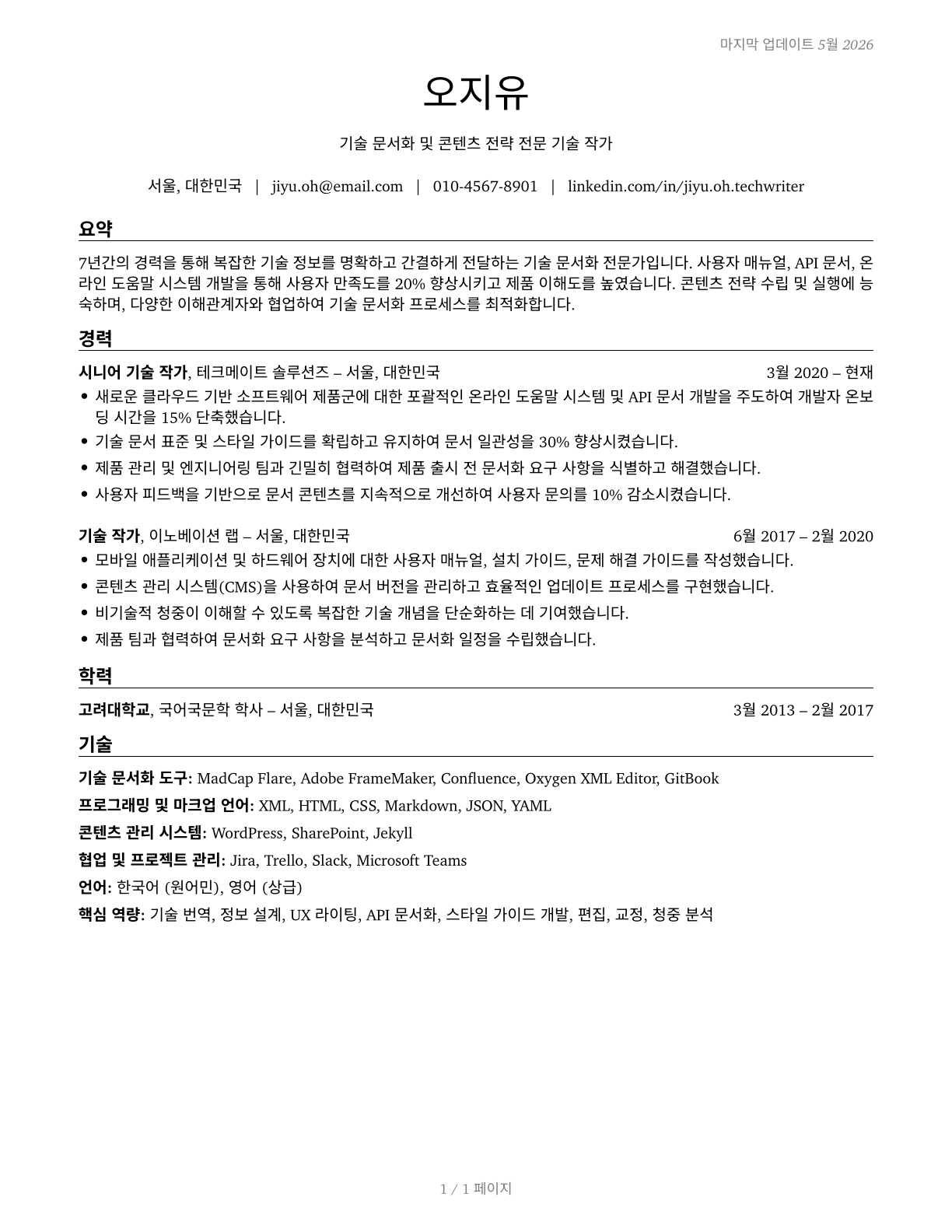 Technical Writers CV in Korean — page 1