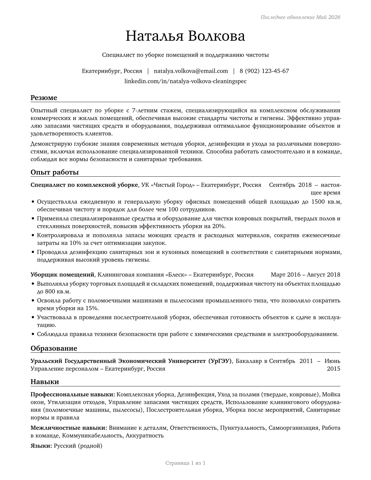 Building Cleaning Workers, All Other CV in Russian — page 1