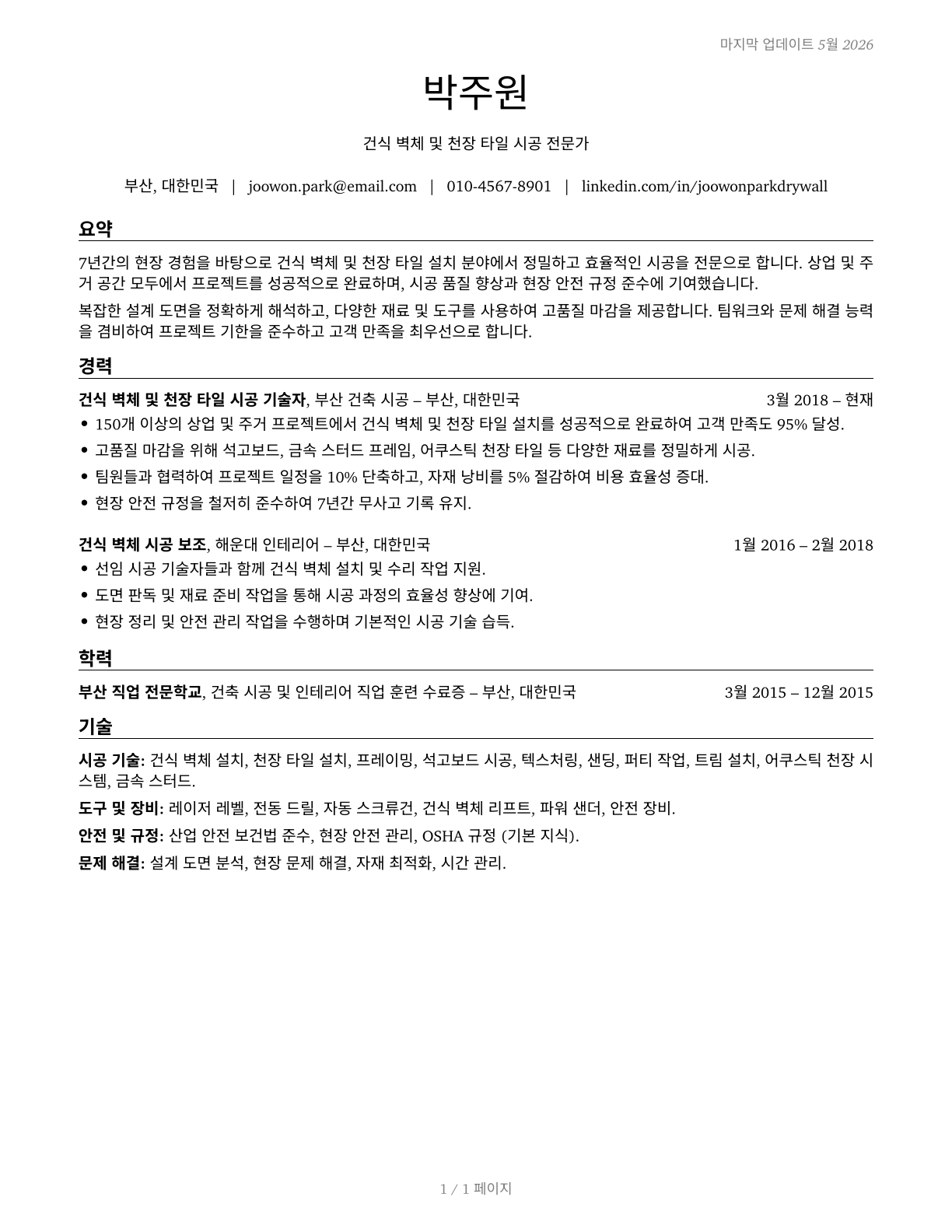Drywall and Ceiling Tile Installers CV in Korean — page 1