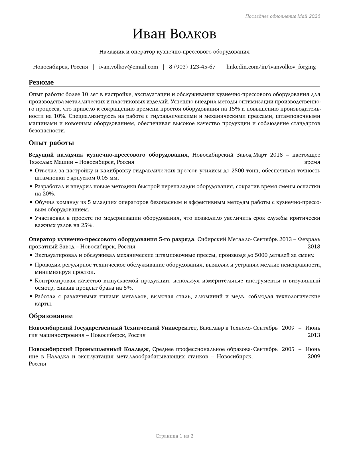 Forging Machine Setters, Operators, and Tenders, Metal and Plastic CV in Russian — page 1