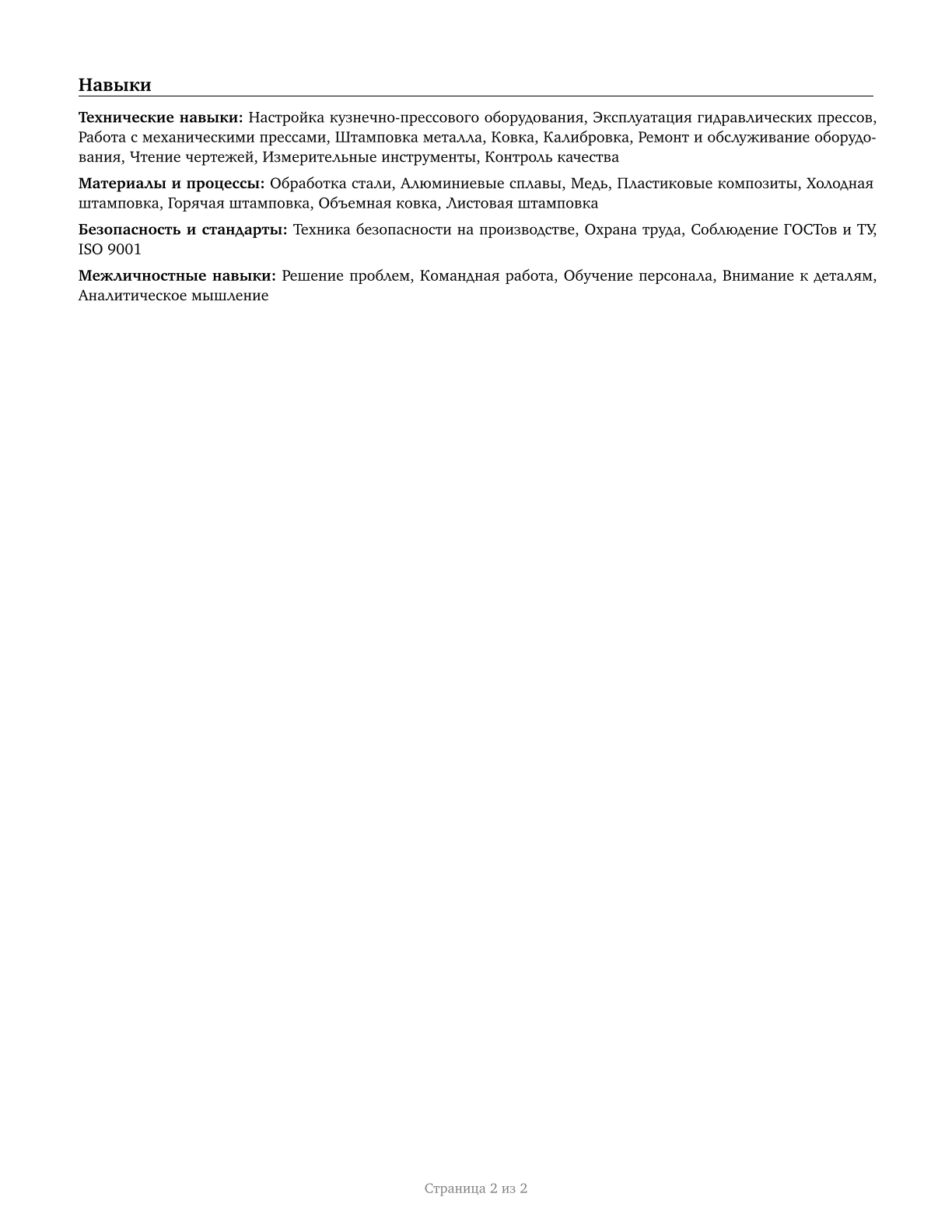 Forging Machine Setters, Operators, and Tenders, Metal and Plastic CV in Russian — page 2