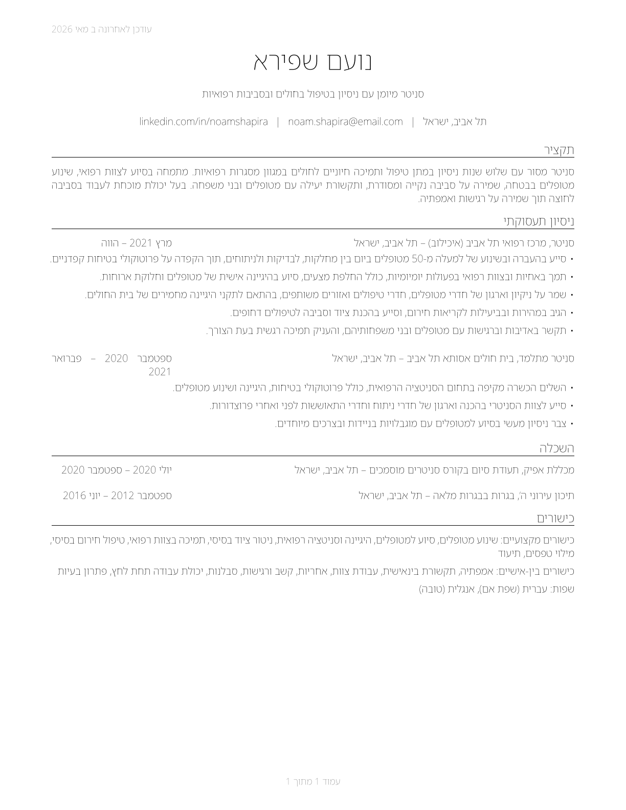 Orderlies CV in Hebrew — page 1