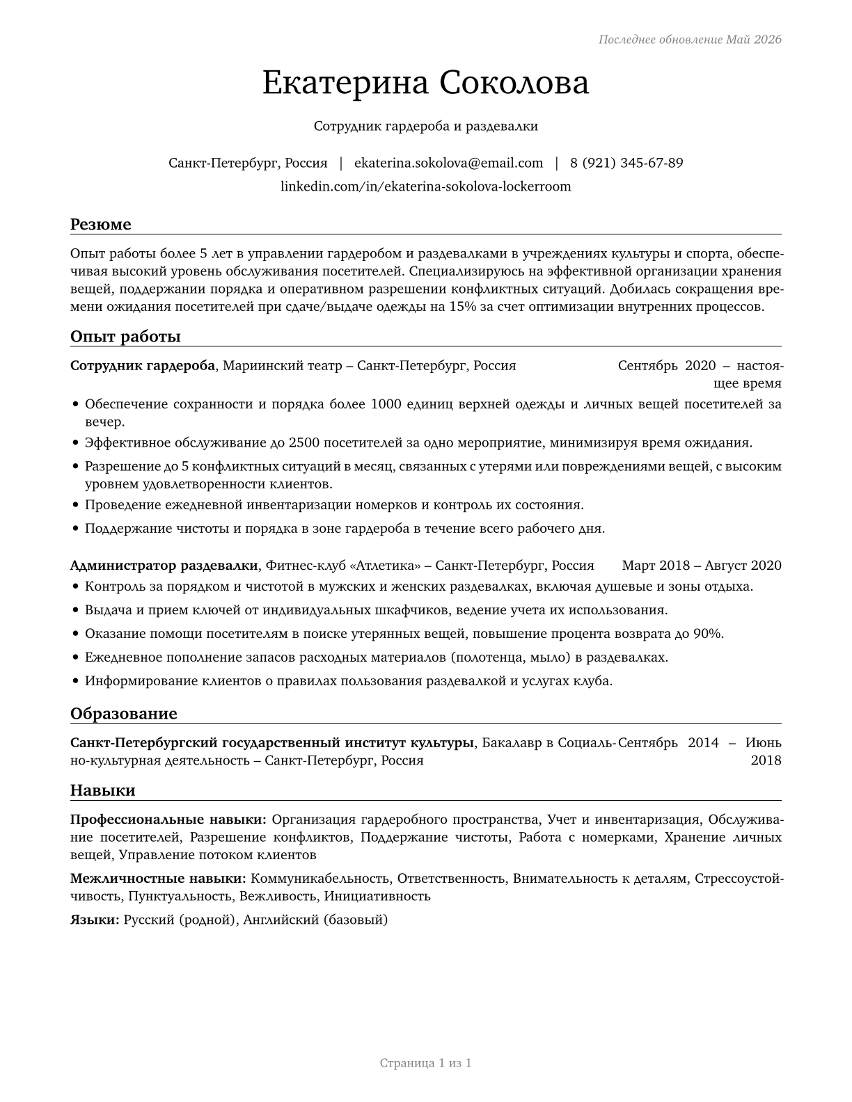 Locker Room, Coatroom, and Dressing Room Attendants CV in Russian — page 1