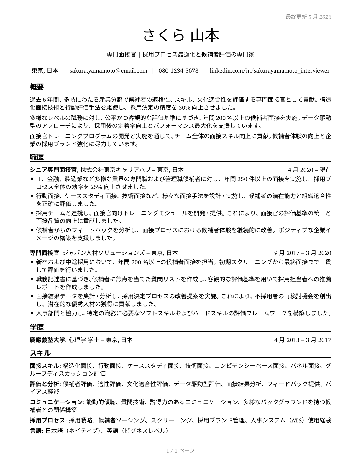 Interviewers, Except Eligibility and Loan CV in Japanese — page 1
