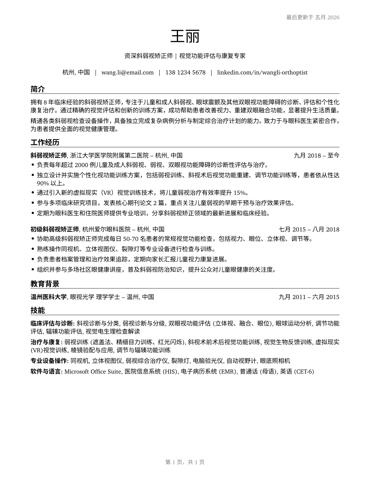 Orthoptists CV in Mandarin_chinese — page 1