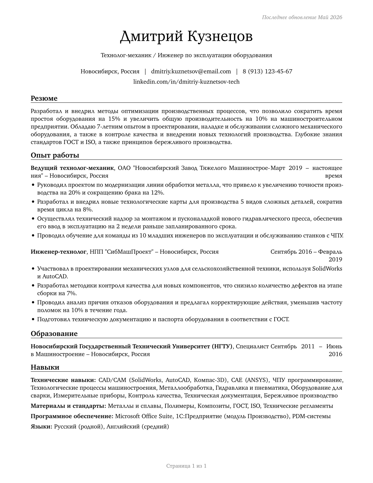 Mechanical Engineering Technologists and Technicians CV in Russian — page 1