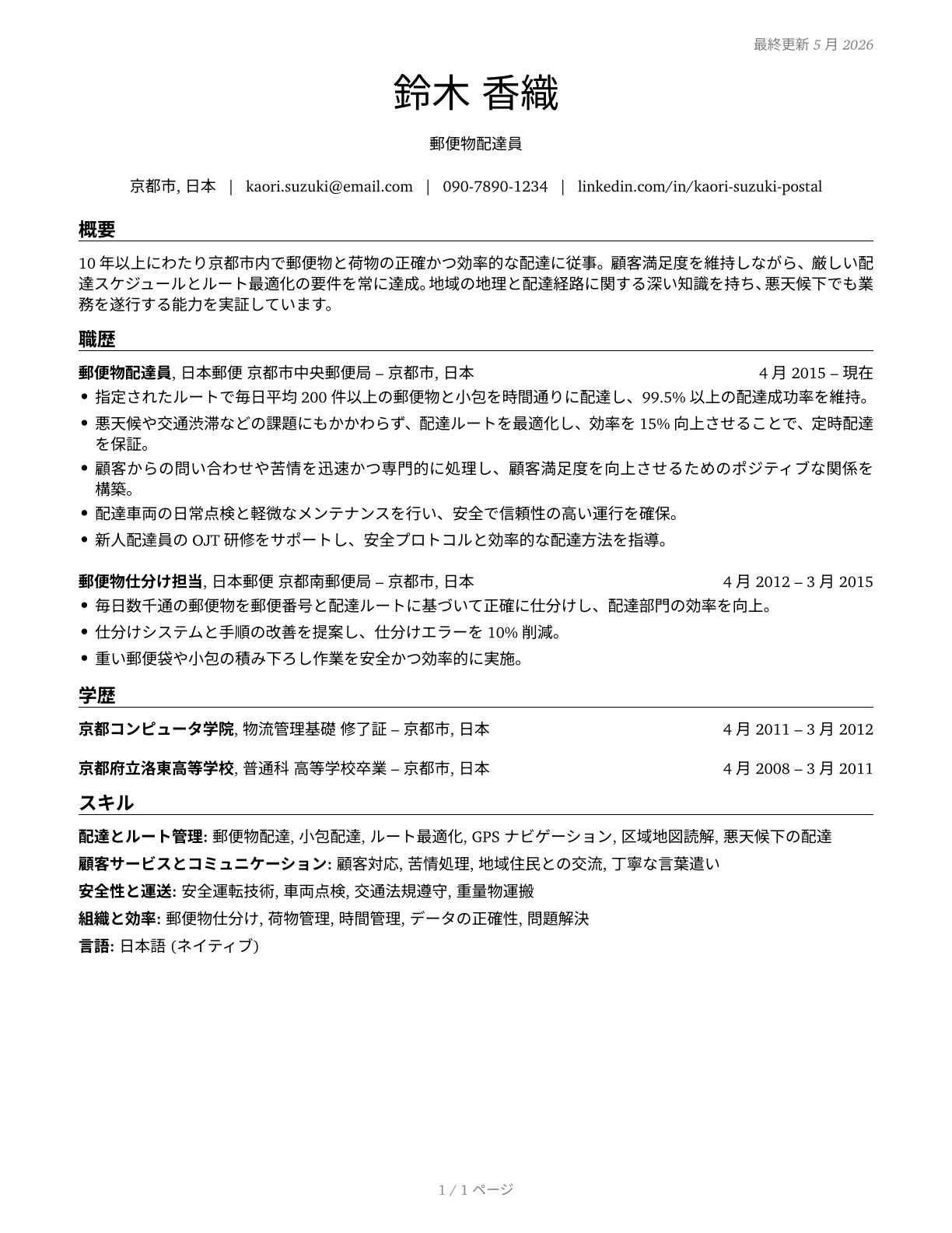 Postal Service Mail Carriers CV in Japanese — page 1