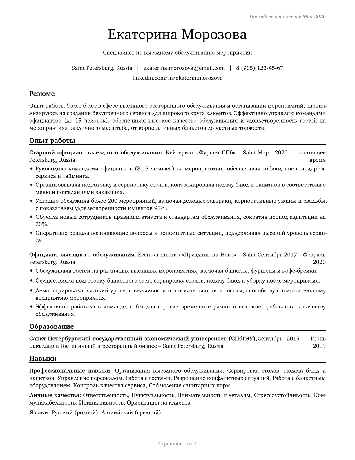 Food Servers, Nonrestaurant CV in Russian — page 1
