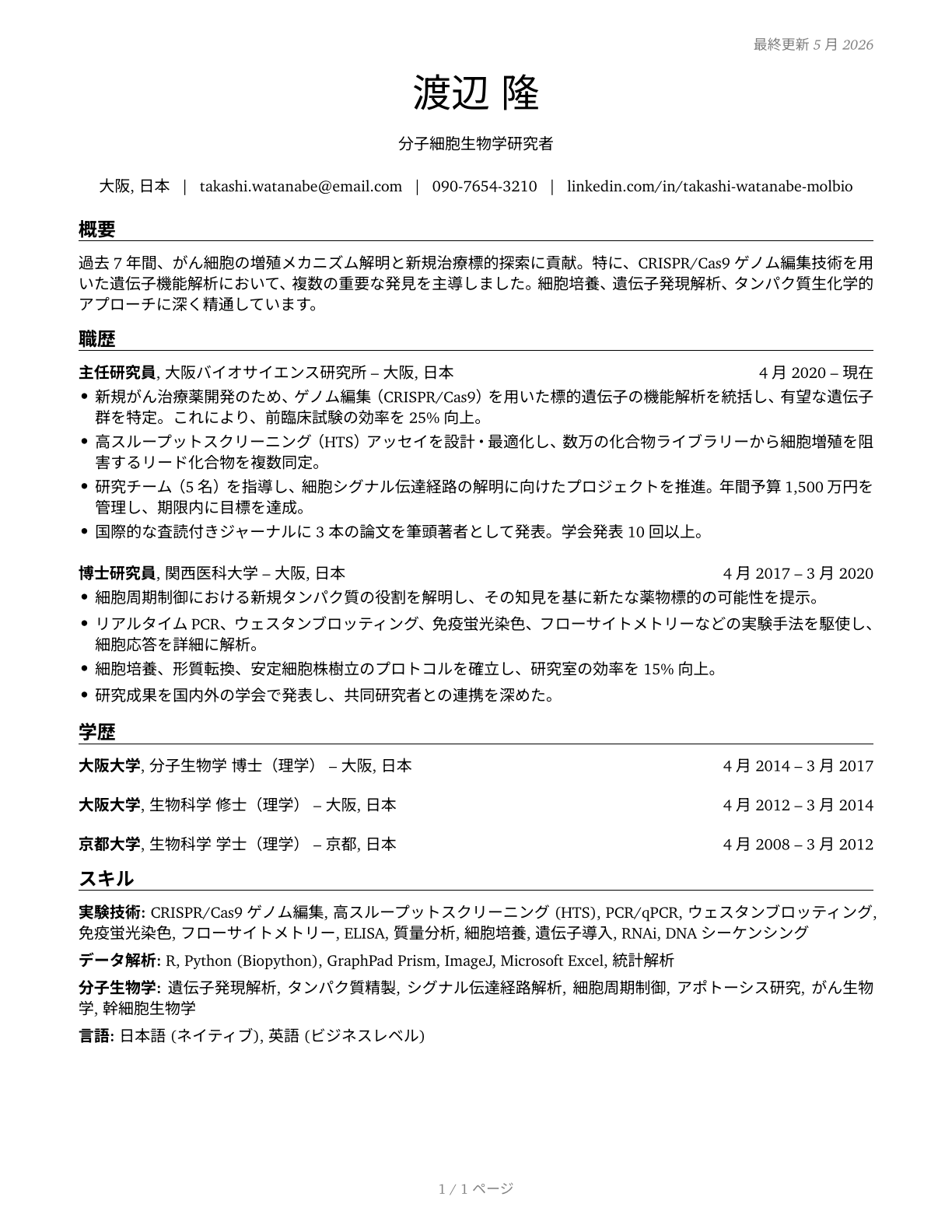 Molecular and Cellular Biologists CV in Japanese — page 1