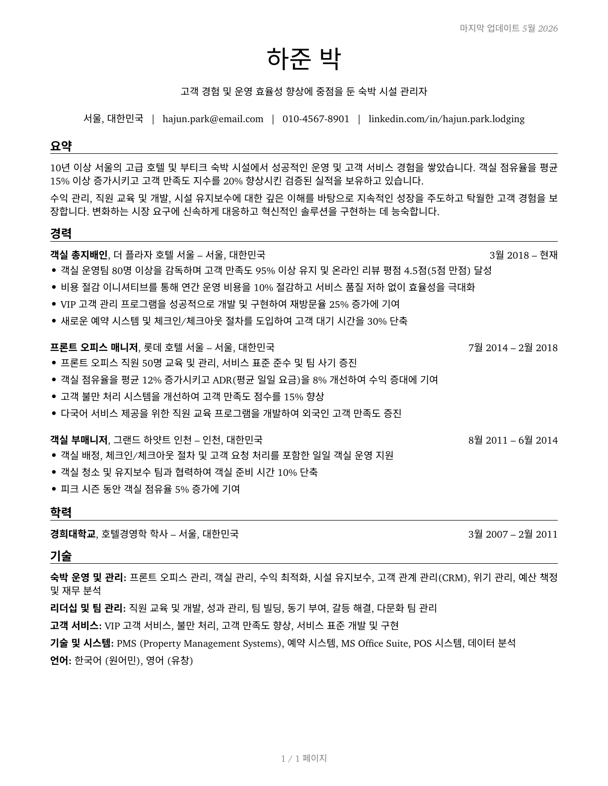 Lodging Managers CV in Korean — page 1