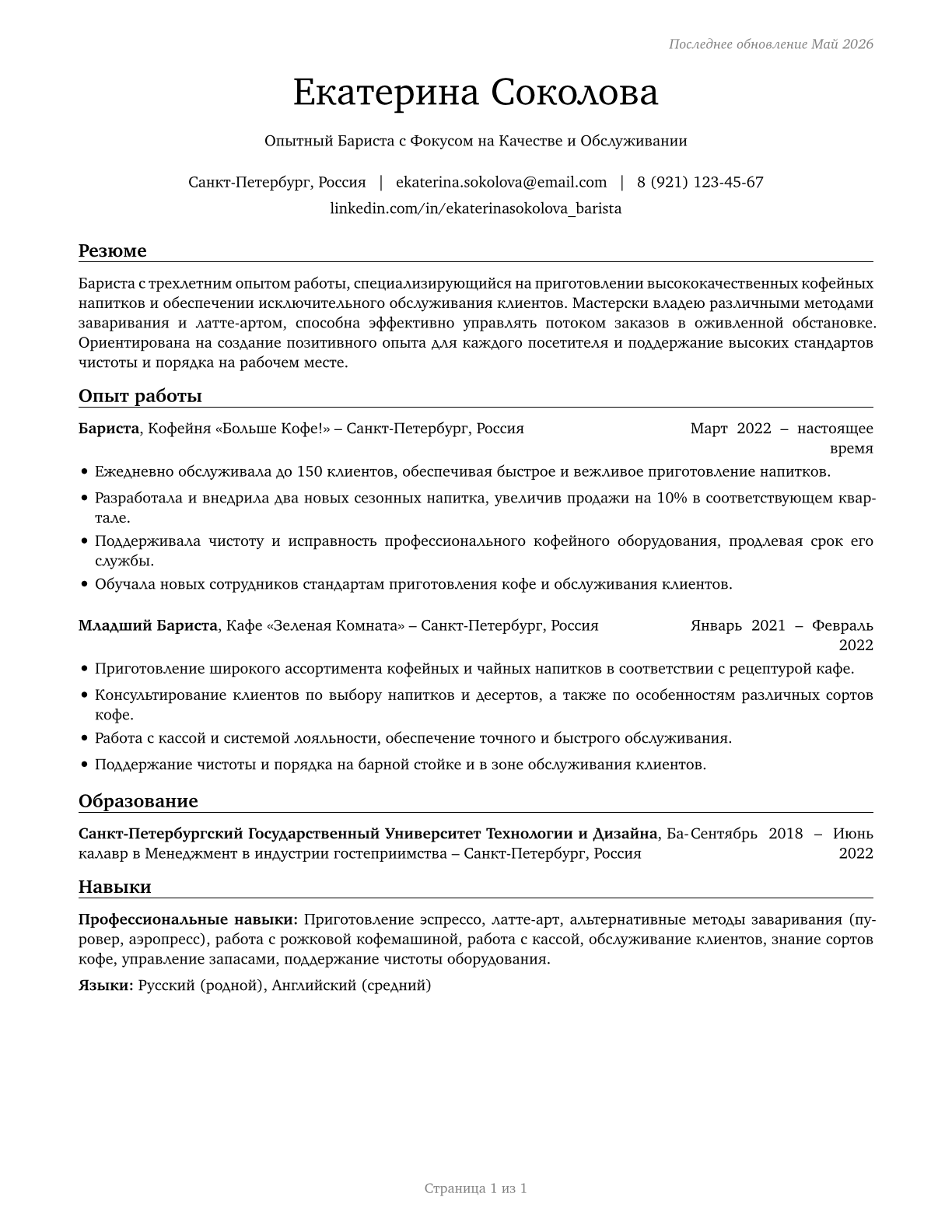 Baristas CV in Russian — page 1