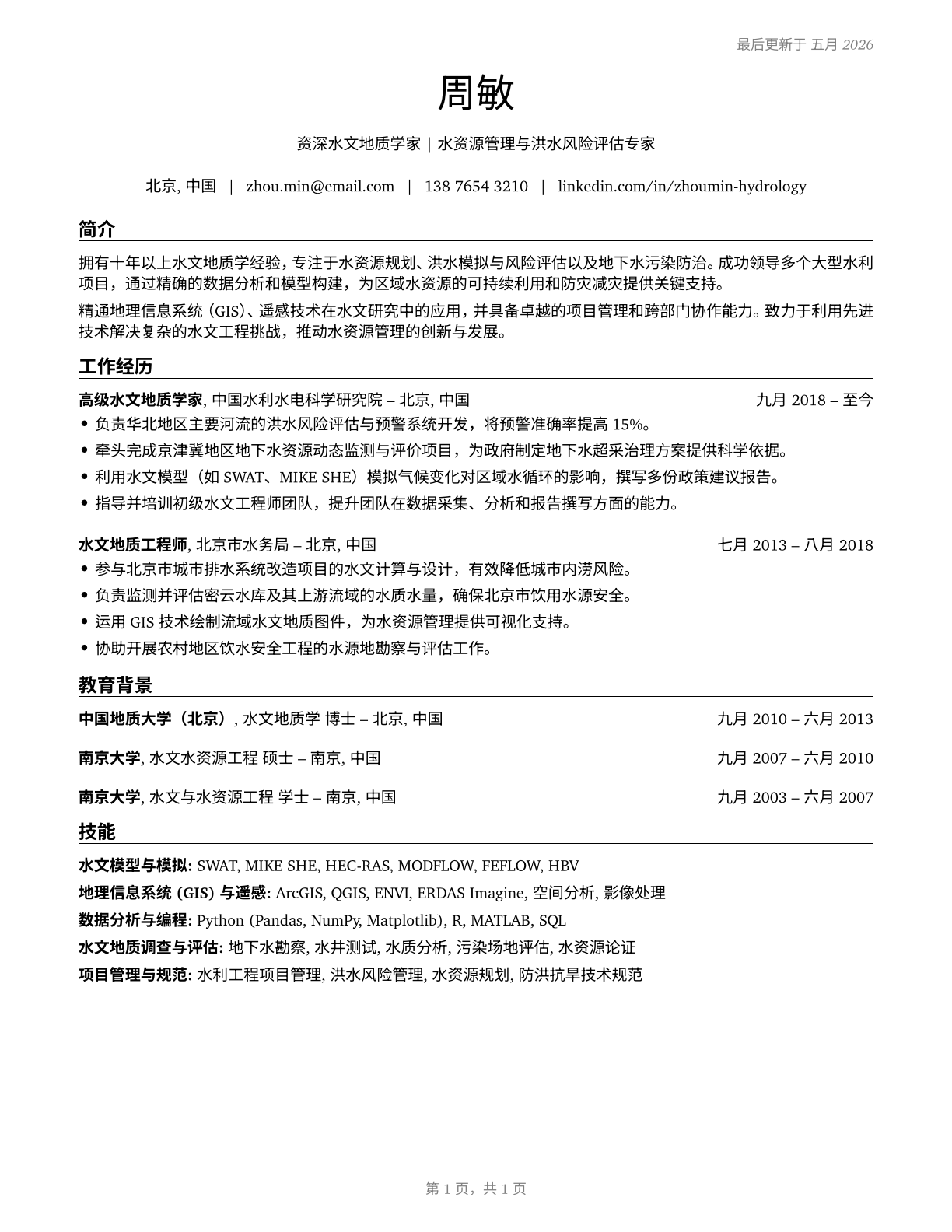 Hydrologists CV in Mandarin_chinese — page 1