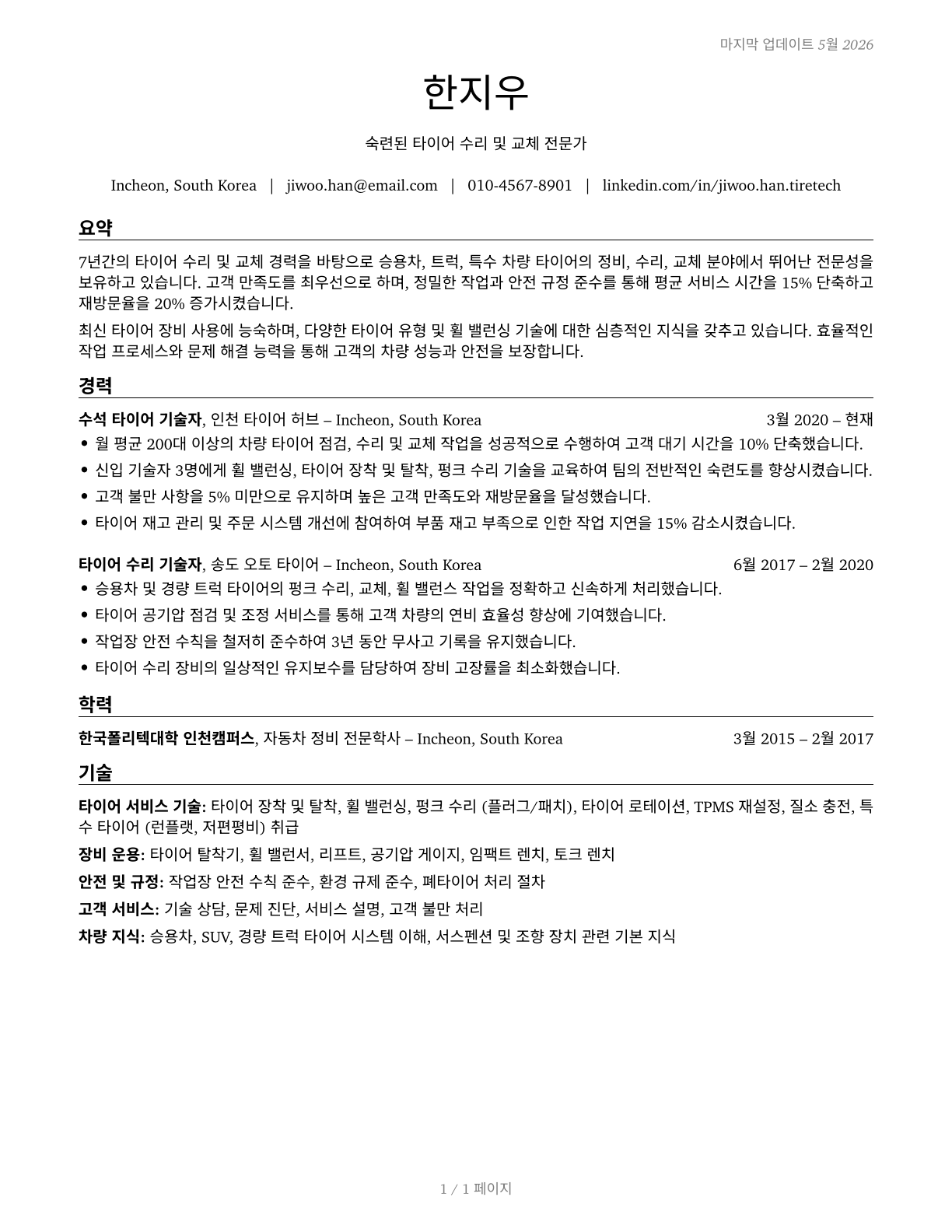 Tire Repairers and Changers CV in Korean — page 1
