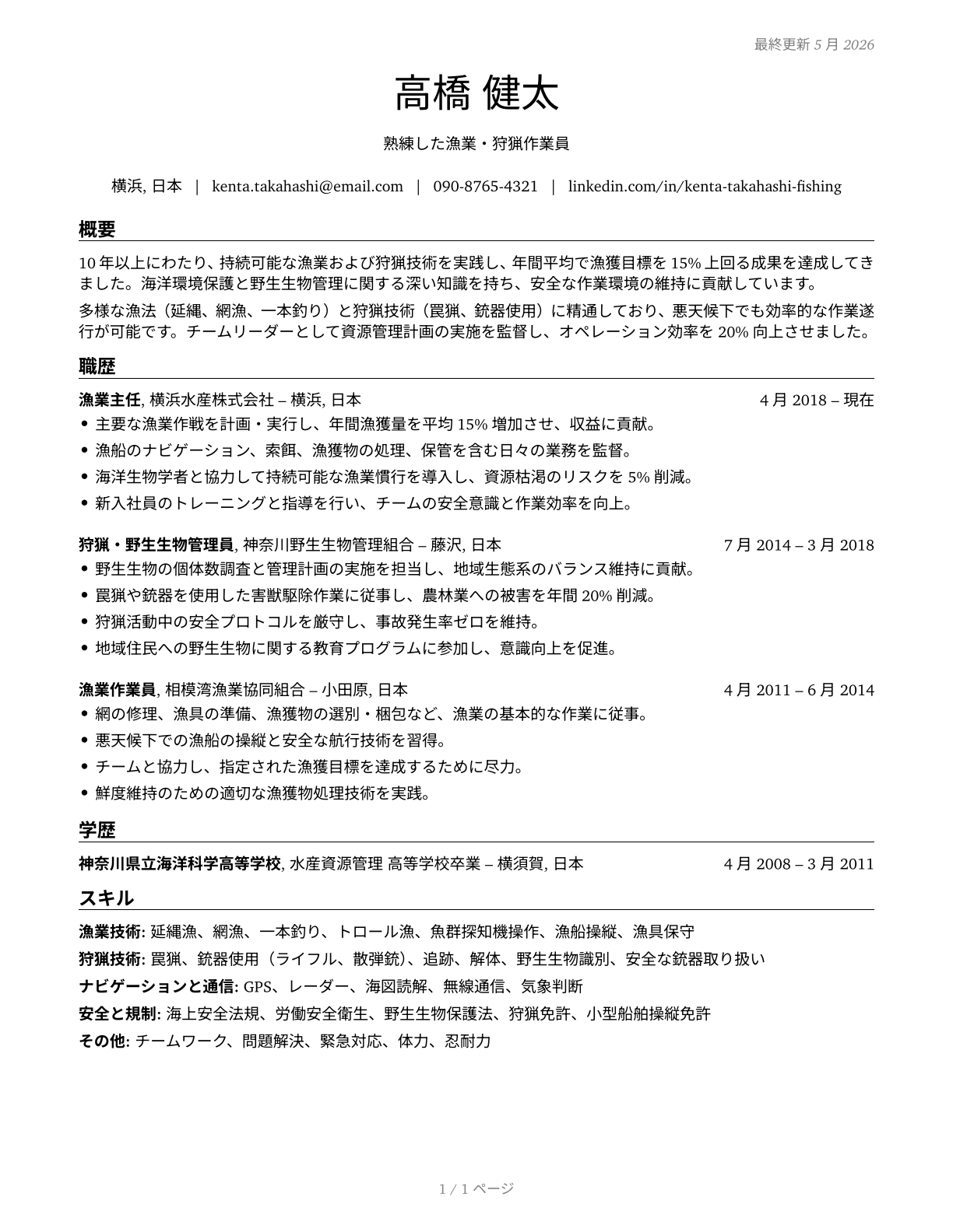 Fishing and Hunting Workers CV in Japanese — page 1