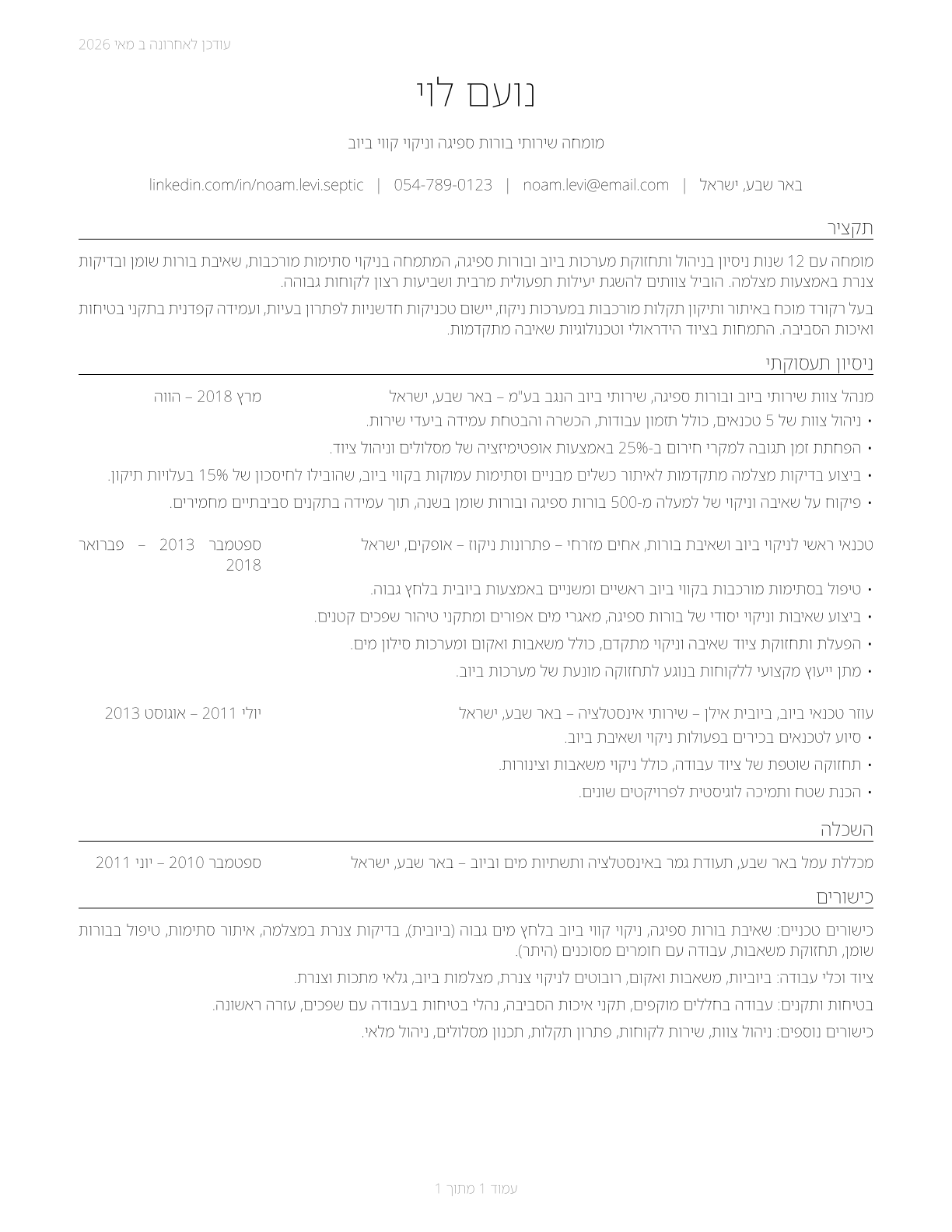 Septic Tank Servicers and Sewer Pipe Cleaners CV in Hebrew — page 1