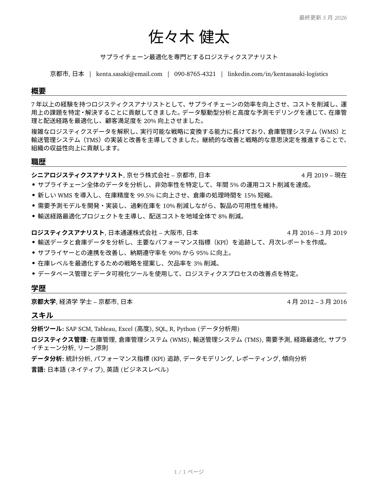 Logistics Analysts CV in Japanese — page 1