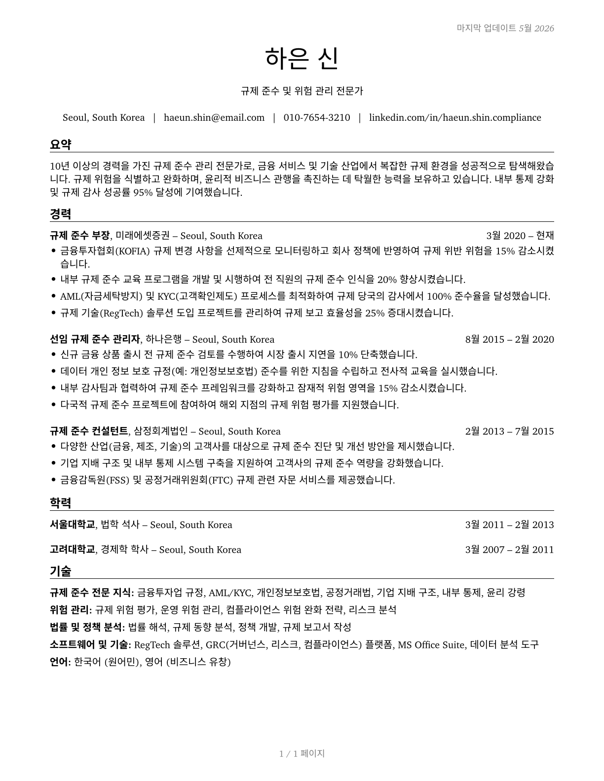 Compliance Managers CV in Korean — page 1